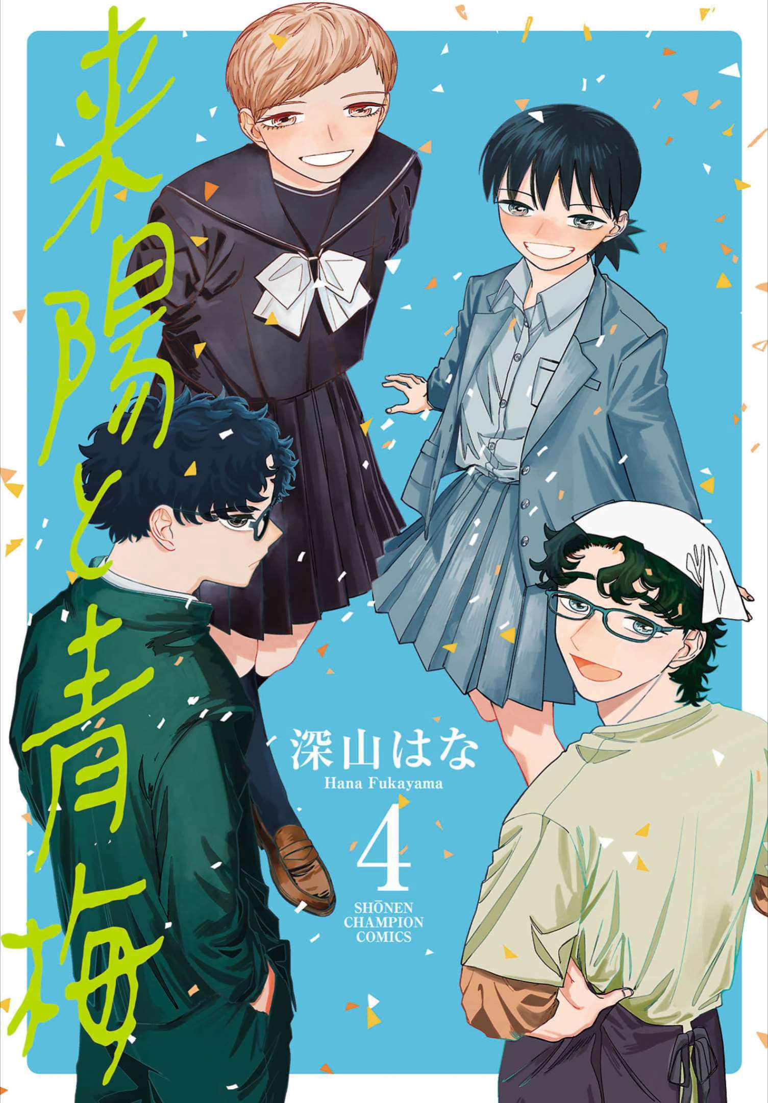 来阳与青梅【1-19话 8-19是生肉】【来陽と青梅】【已完结】