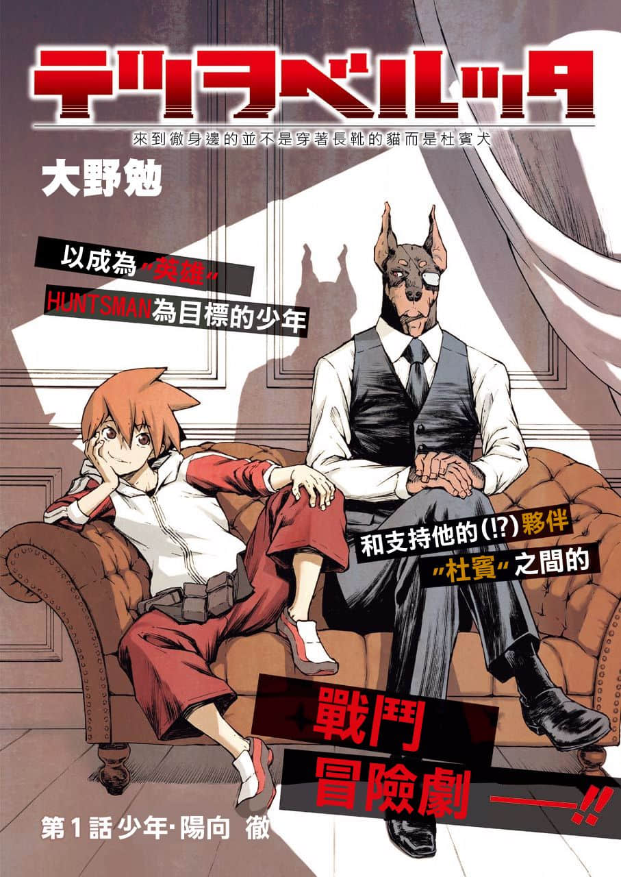 来到彻身边的并不是穿着长靴的猫而是杜宾犬【1-23话 18-23是生肉】【テツヲベルッタ ～テツのもとに来たのは長靴をはいた猫ではなく】【已完结】