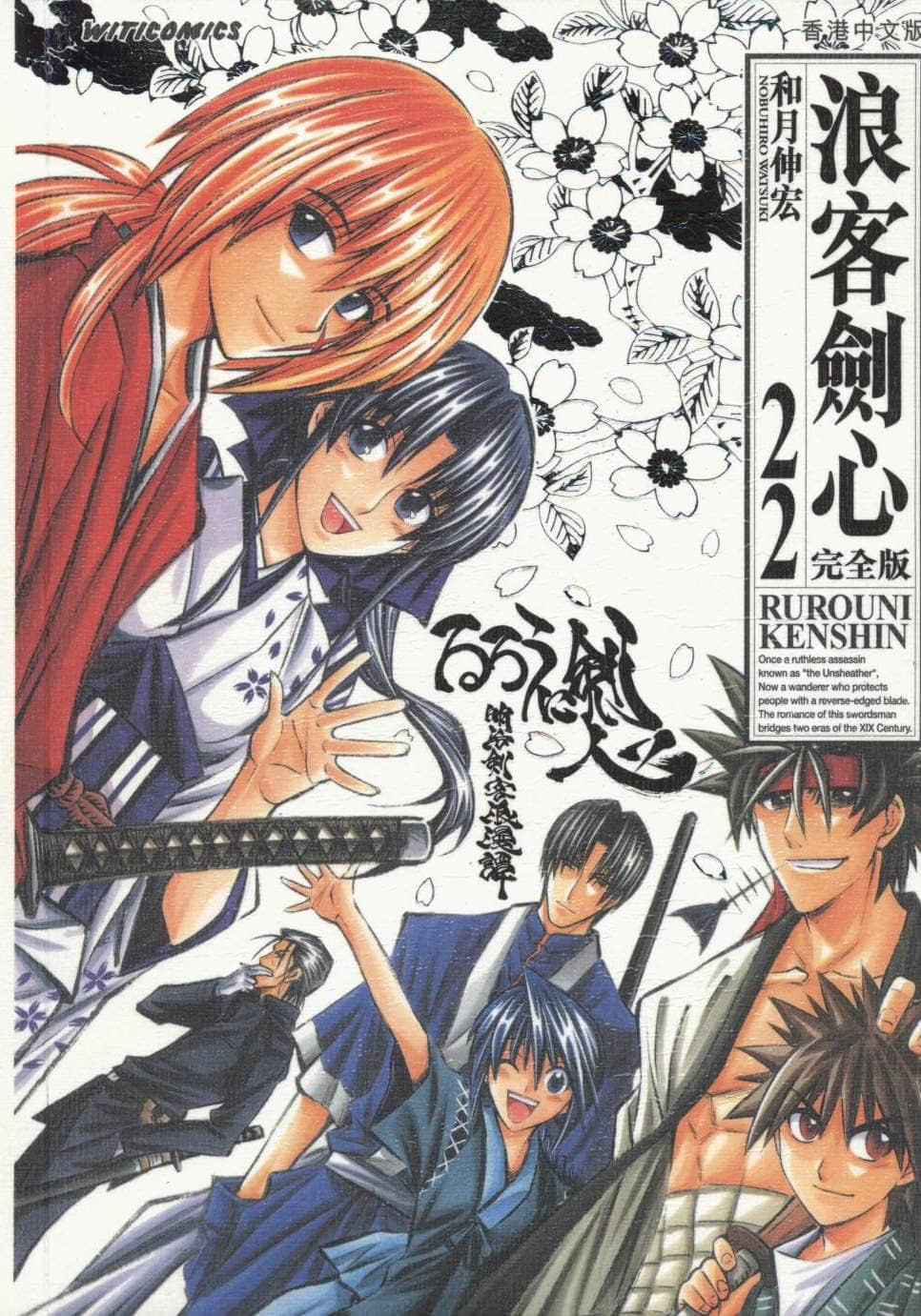 浪客剑心【1-22卷 全是中文】【神剑闯江湖／明治剑客浪漫谭】【已完结】