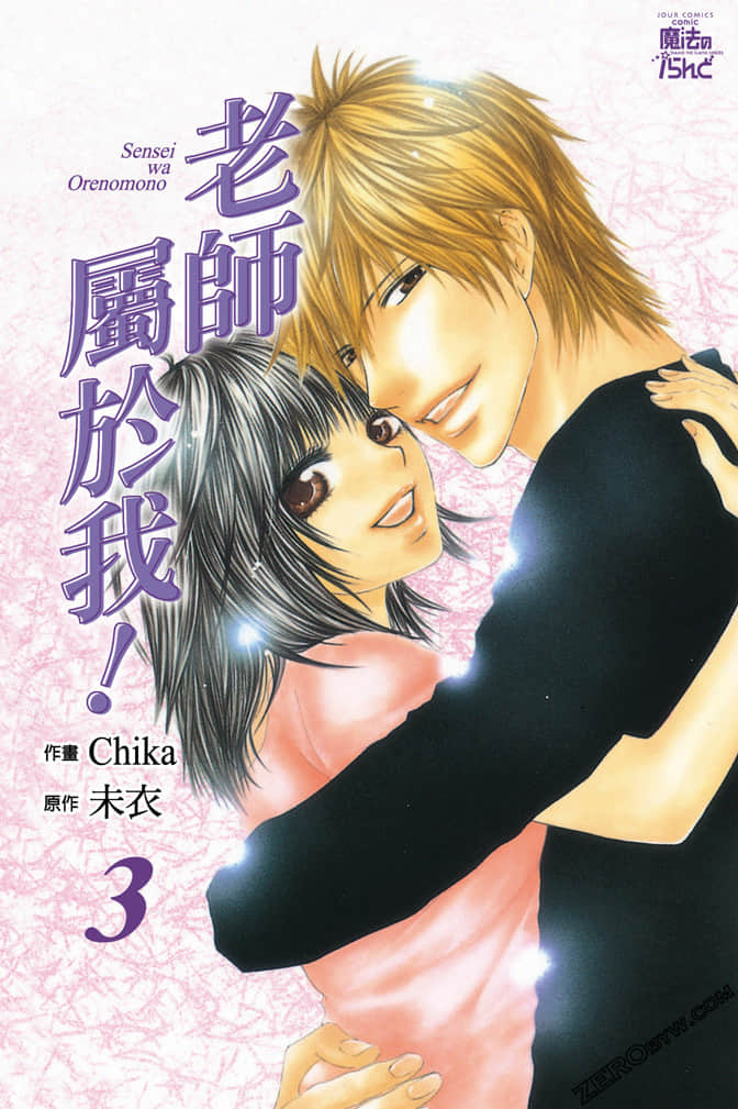 老师属于我【1-3卷 全是中文】【已完结】