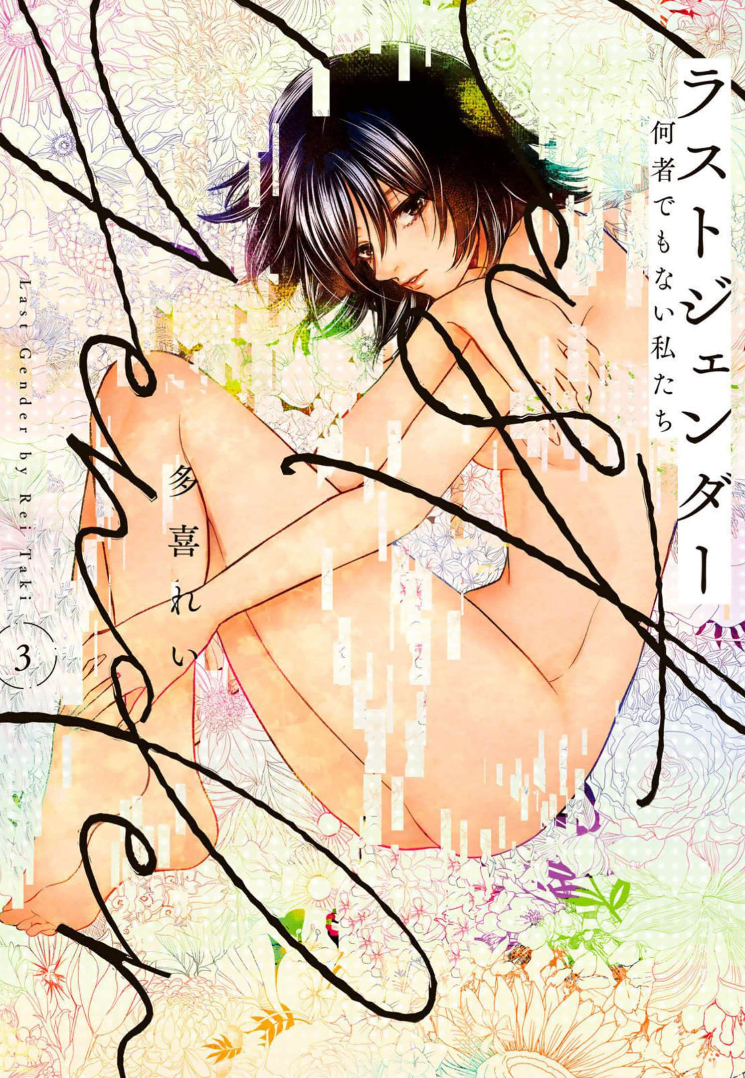 last gender【1-22话 13-22是生肉】【ラストジェンダー ～何者でもない私たち】【已完结】