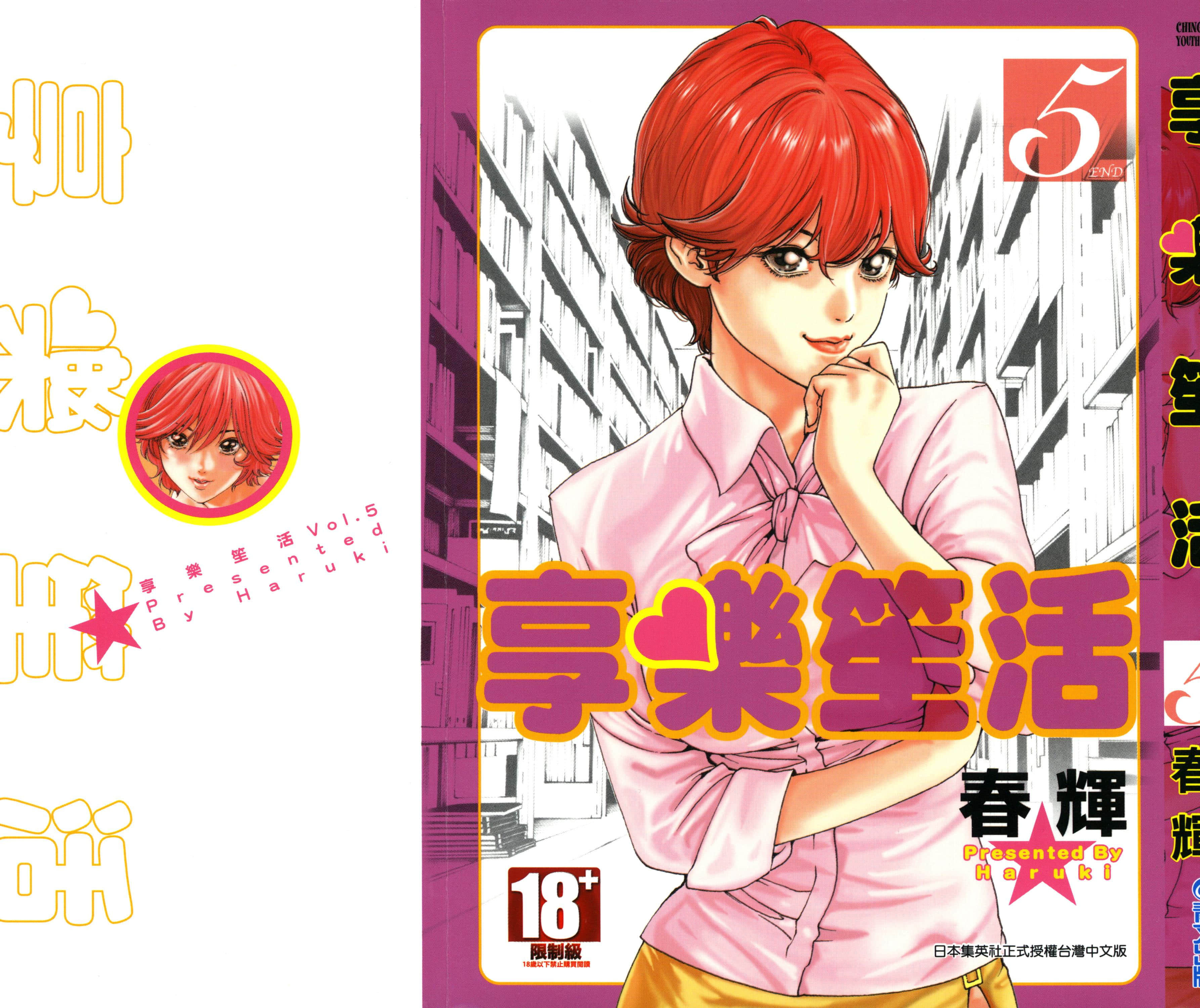 享乐笙活【1-5卷 全是中文】【マンキツ／享樂笙活】【已完结】