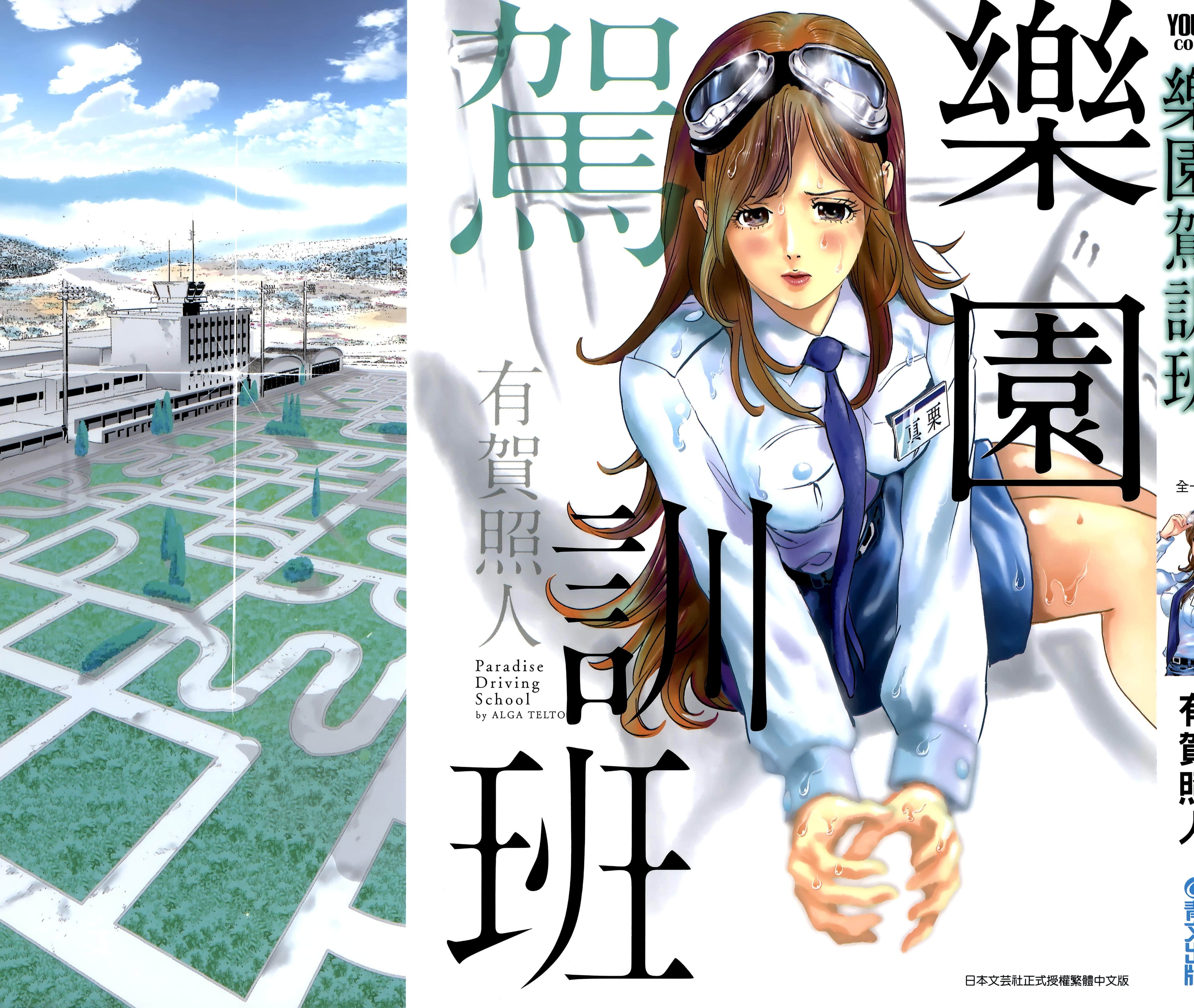 乐园驾训班【1卷 全是中文】【パラダイス教習所／樂園駕訓班】【已完结】