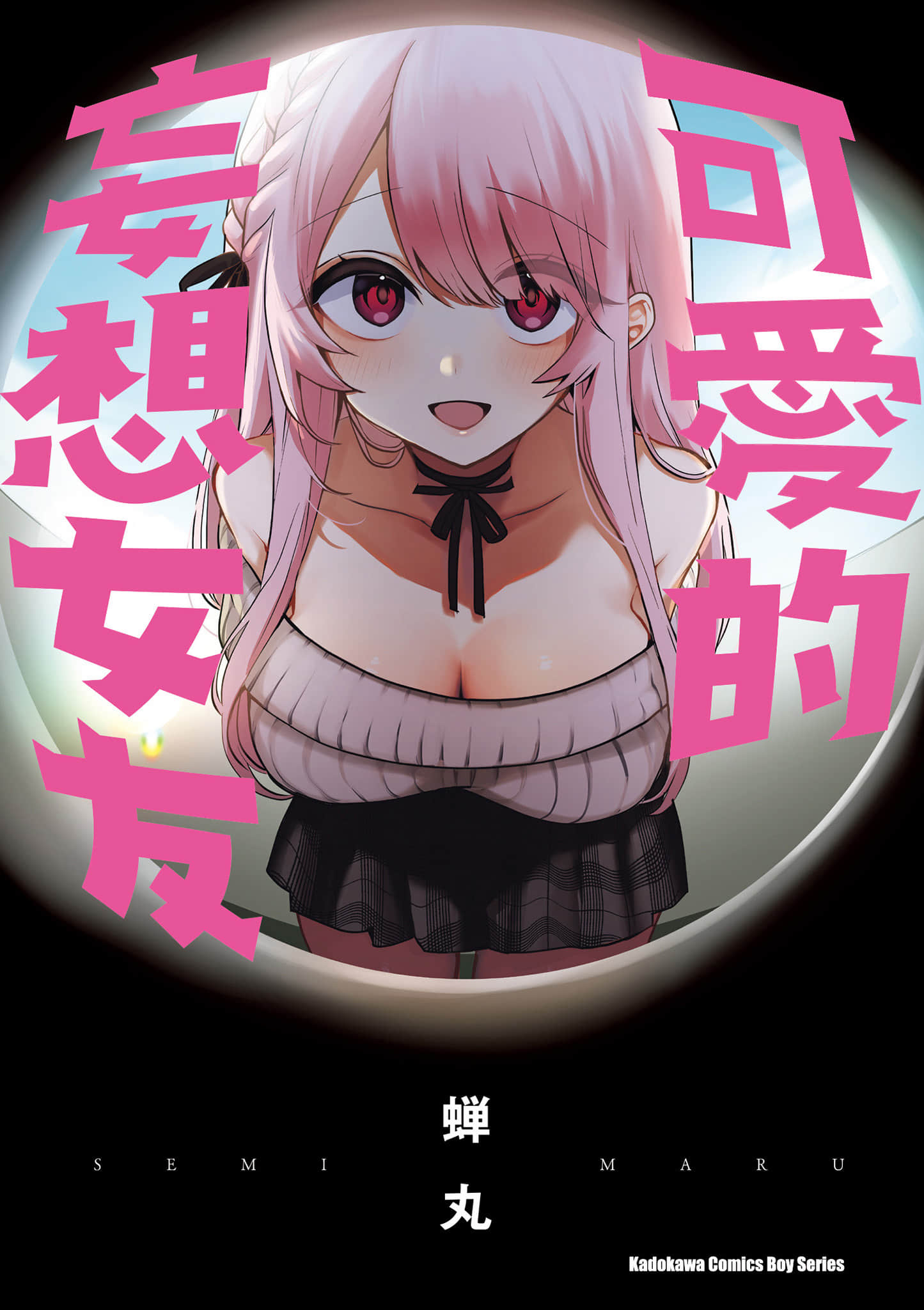 邻家女友【1卷 全是中文】【かわいい彼女ちゃん／可愛的妄想女友】【已完结】