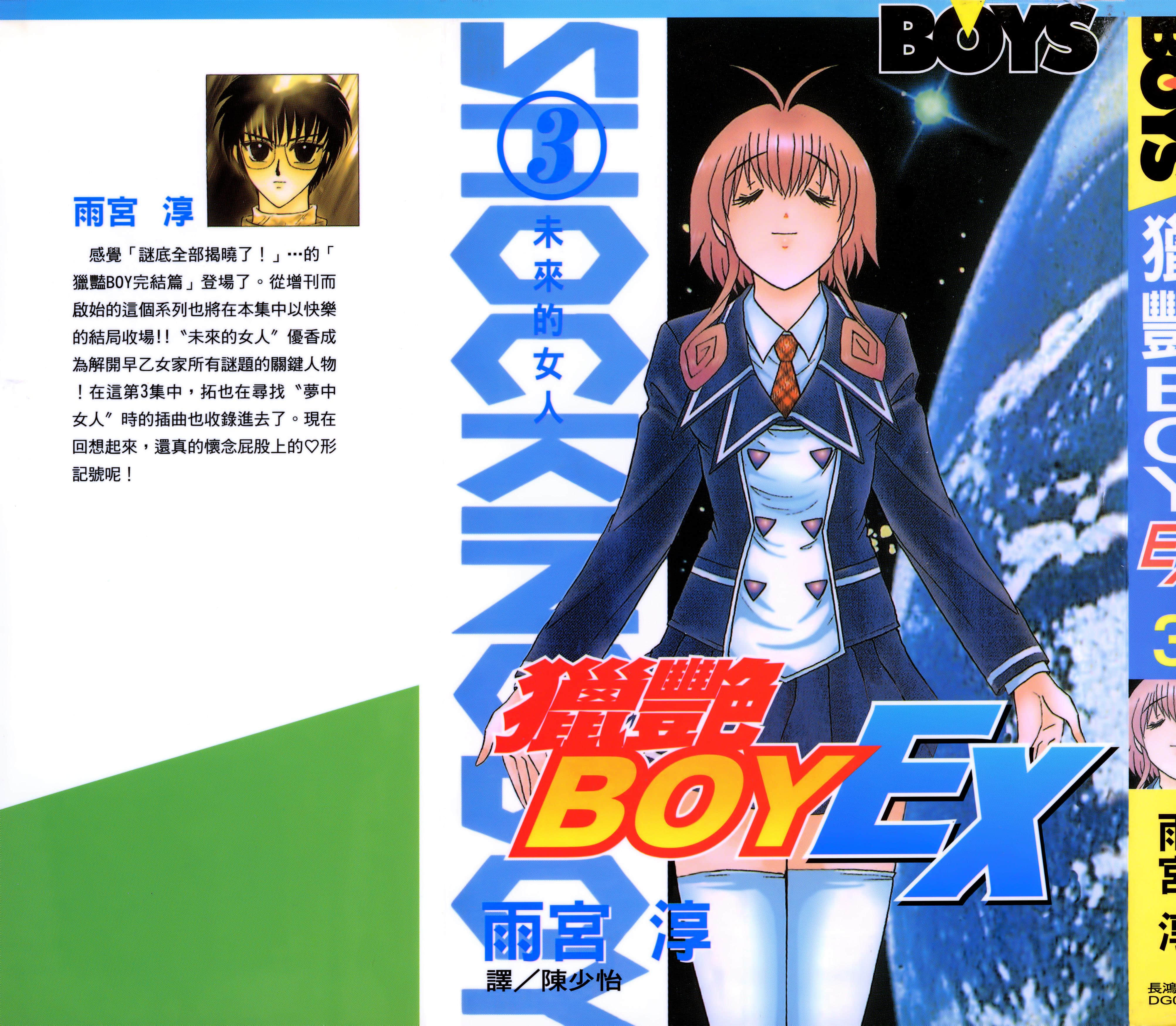 猎艳BOY EX【1-3卷 全是中文】【ショッキングBOY EX／獵艷BOY EX】【已完结】