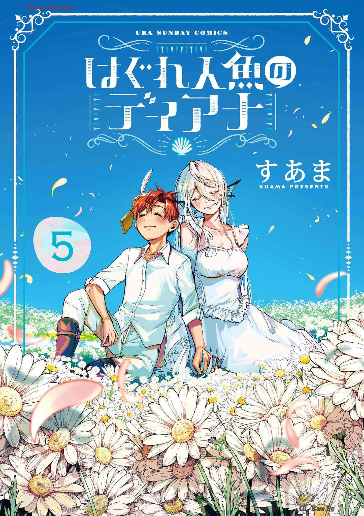 离群鲛姬黛安娜【1-50话 29-50是生肉】【はぐれ人魚のディアナ】 【已完结】