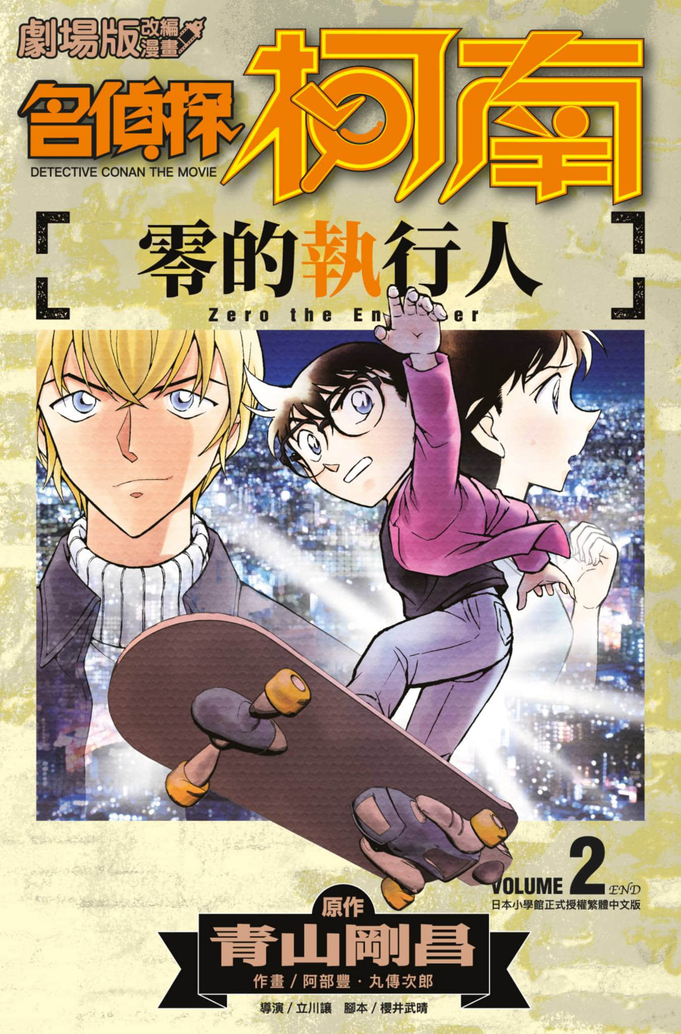 名侦探柯南 零的执行人【1-2卷 全是中文】【名探偵コナン ゼロの執行人／名偵探柯南 零的執行人】【已完结】