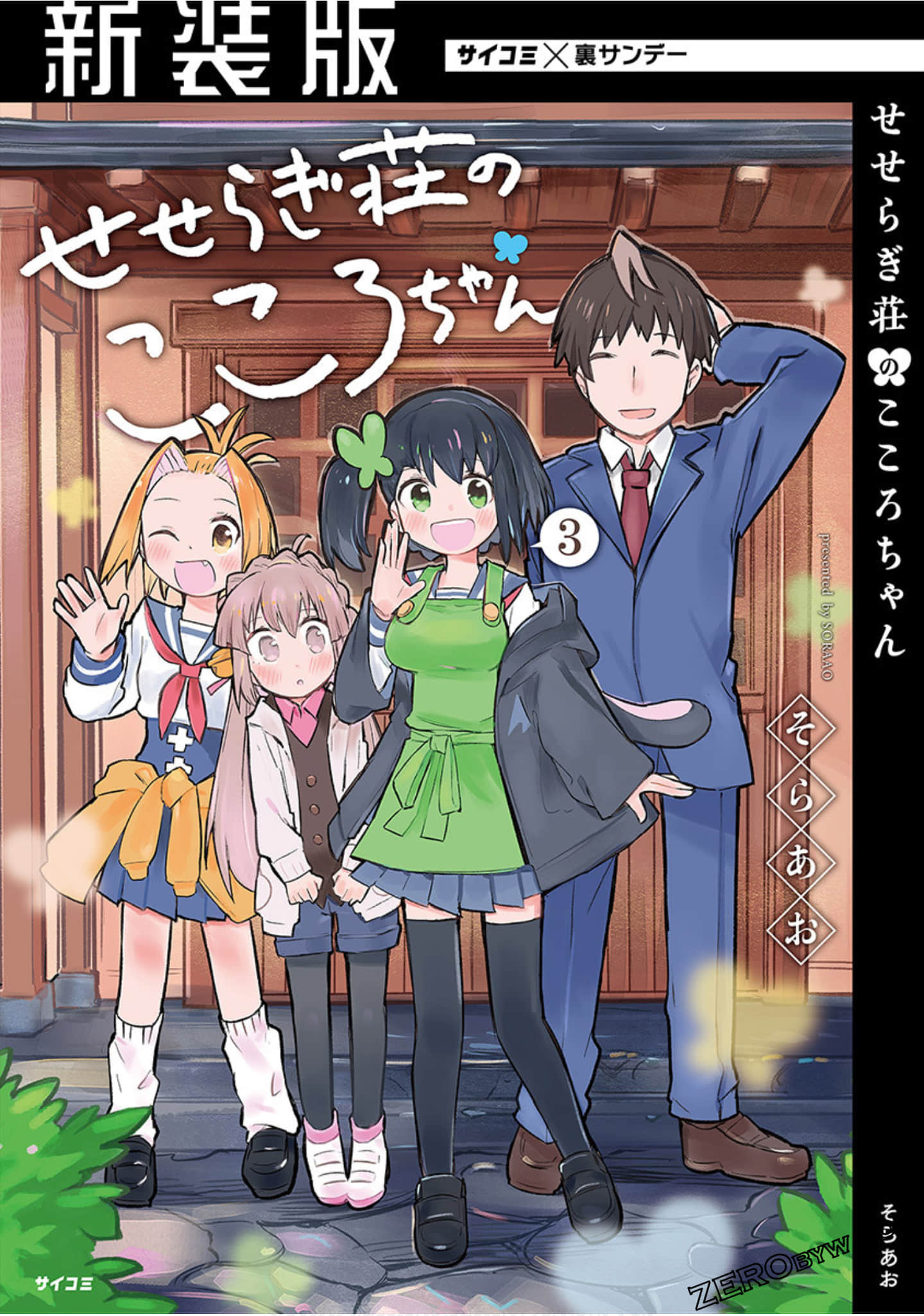 濑濑良木庄的心酱【1-29话 15-29是生肉】【せせらぎ荘のこころちゃん】【已完结】