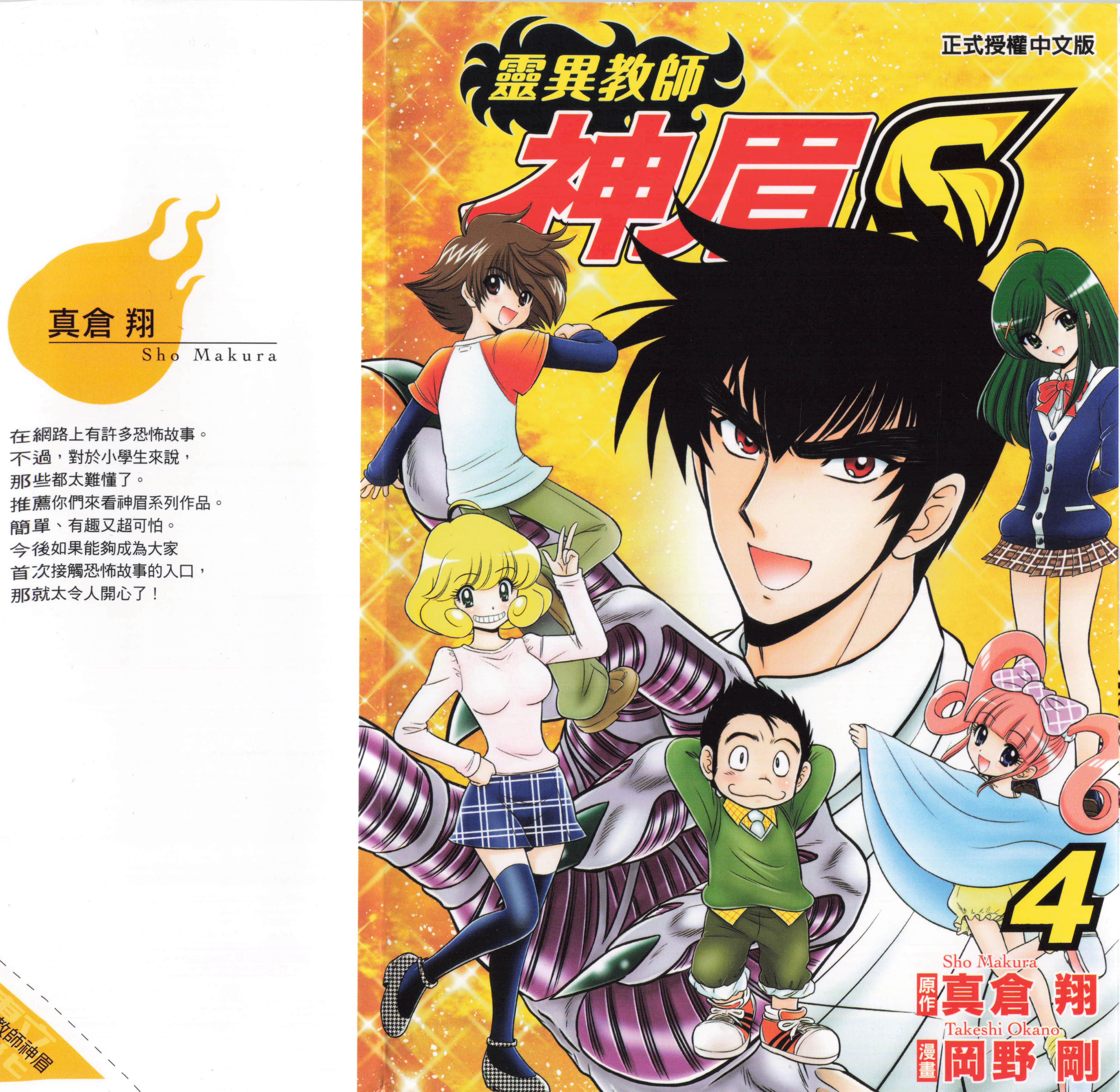 灵异教师神眉S【1-4卷 全是中文】【地獄先生ぬ～べ～S／靈異教師神眉S】【已完结】