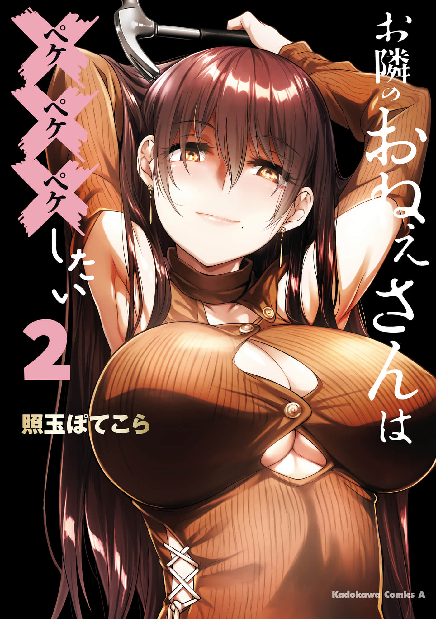 邻家大姐姐想要XXX【1-16话 8-16是生肉】【お隣のおねぇさんは×××したい】