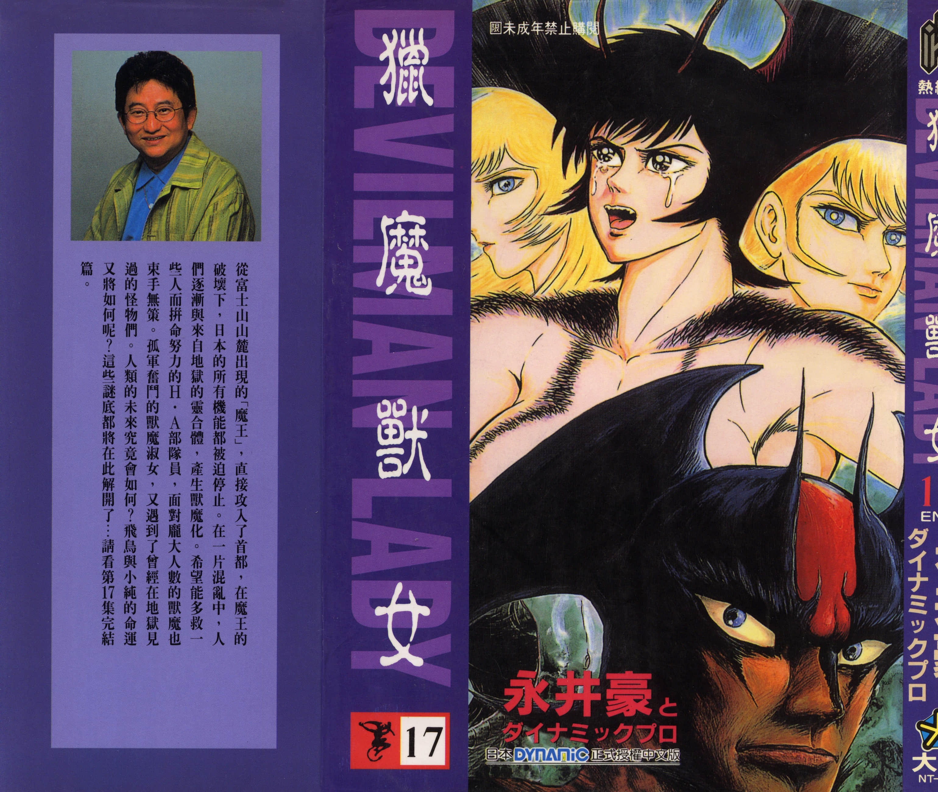 猎魔兽女【1-17卷 全是中文】【デビルマンレディー／女恶魔人／獵魔獸女】【已完结】