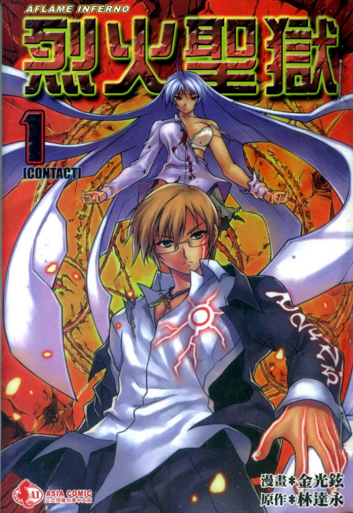 烈火圣狱【1-50话 全是中文】【炎のインフェルノ／烈炎地獄】【已完结】