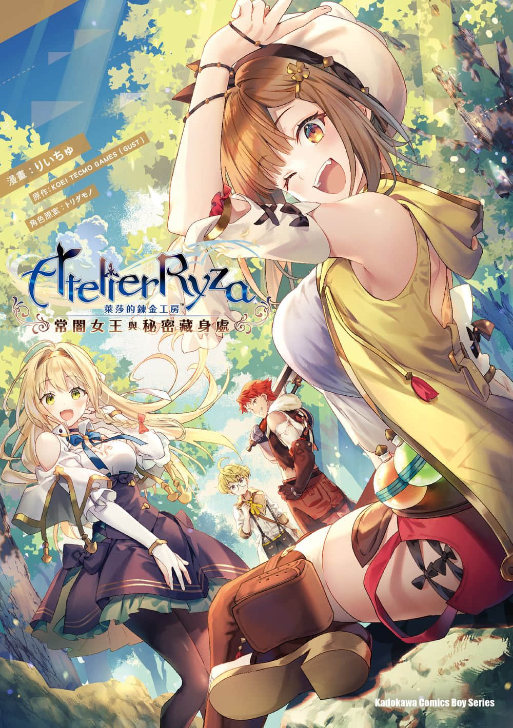 莱莎的炼金工房 常暗女王与秘密藏身处【1卷 全是中文】【ライザのアトリエ 常闇の女王と秘密の隠れ家／萊莎的鍊金工房 常闇女王與祕密藏身處】【已完结】