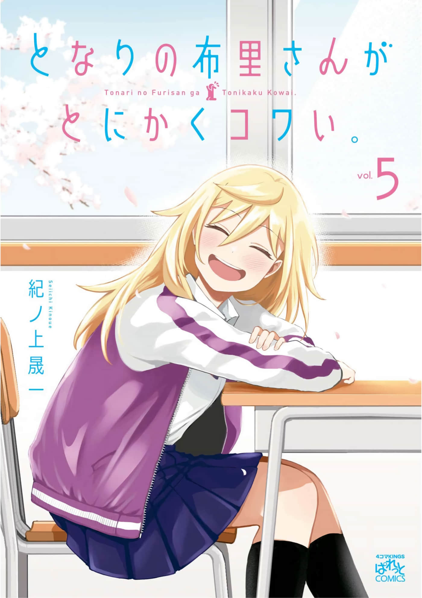 邻座的布里同学总之就是好可怕【1-42话 36-42是生肉】【となりの布里さんがとにかくコワい】【已完结】