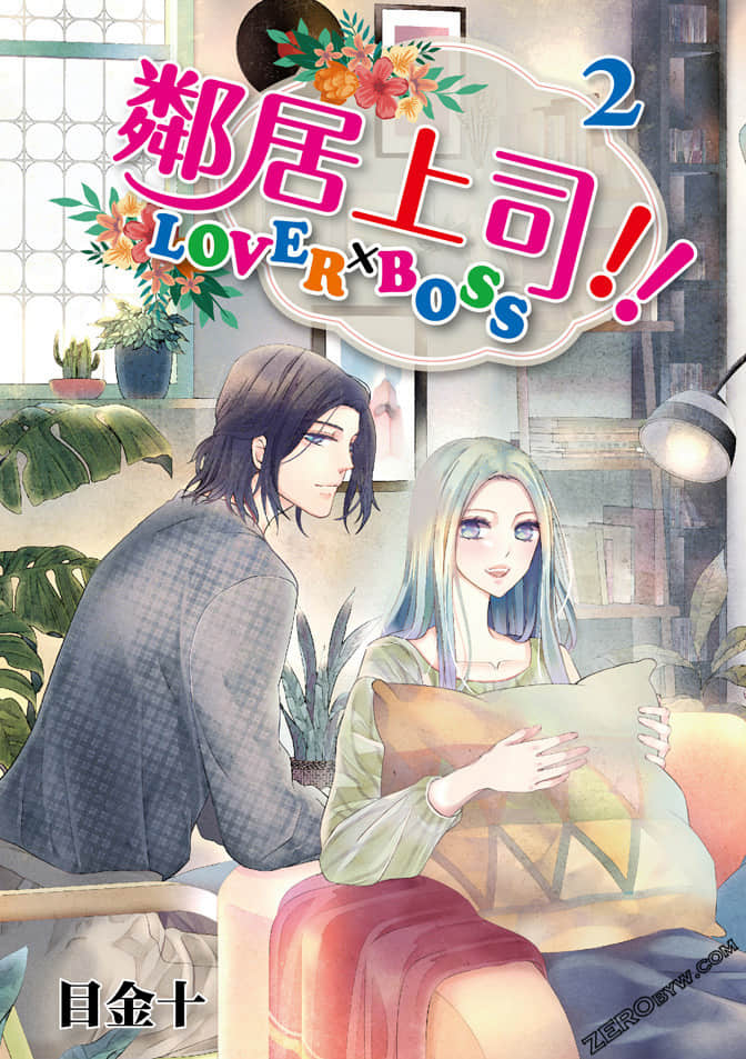 邻居上司【1-2卷 全是中文】【已完结】