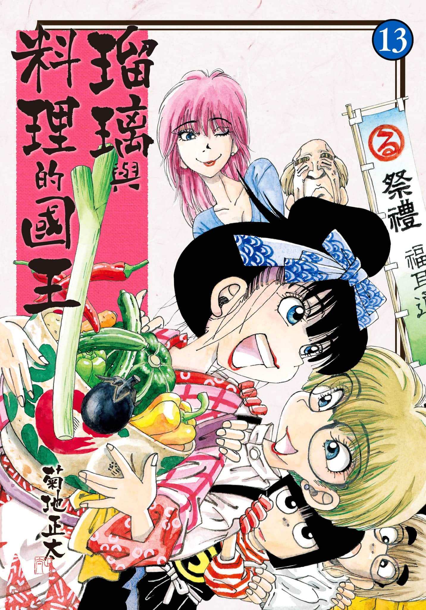 瑠璃与料理的国王【1-13卷 全是中文】【瑠璃と料理の王様と／瑠璃與料理的國王】【已完结】