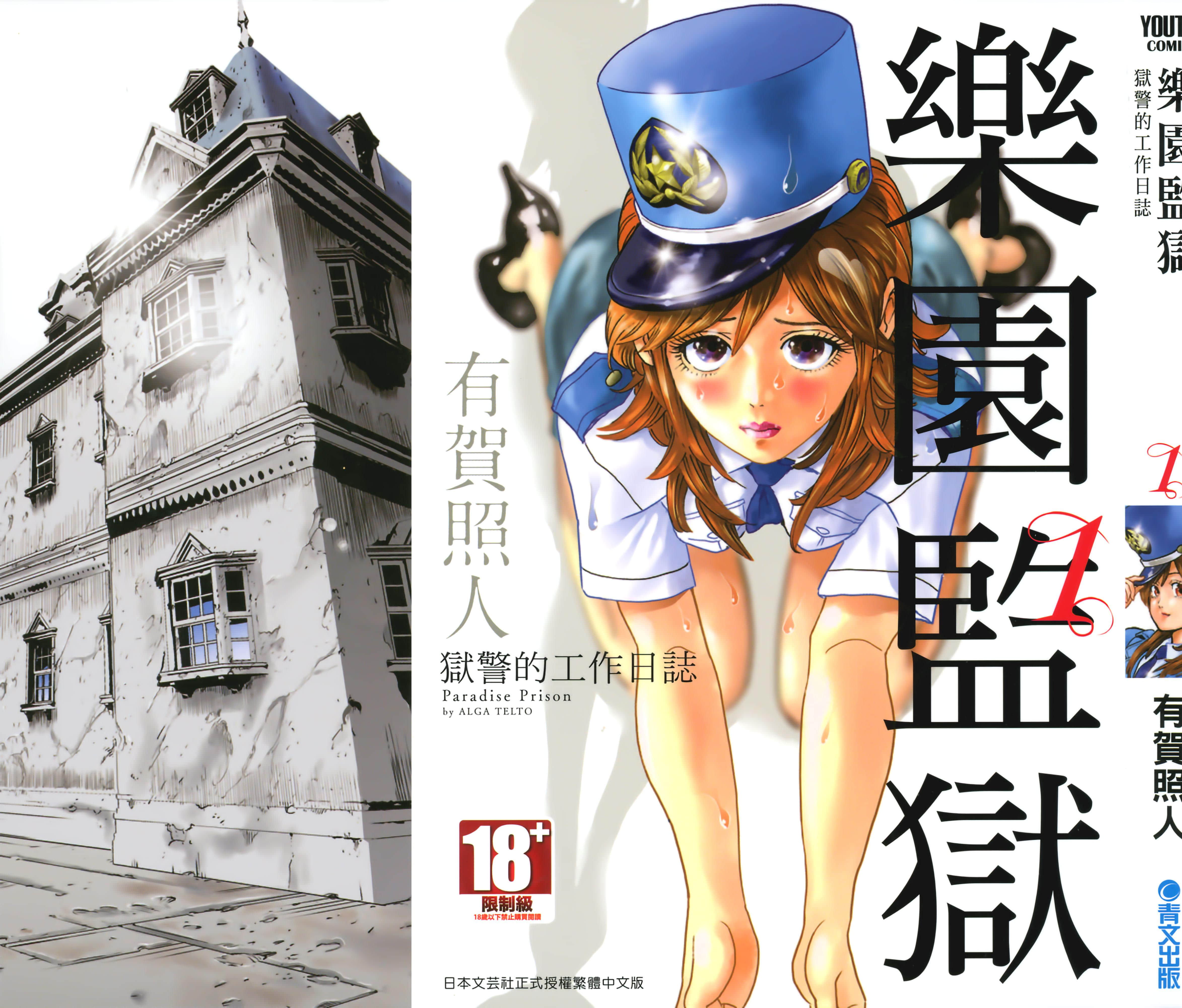 乐园监狱 狱警的工作日志【1卷 全是中文】【パラダイス監獄〜つぐみのお仕事／樂園監獄 獄警的工作日誌】【已完结】