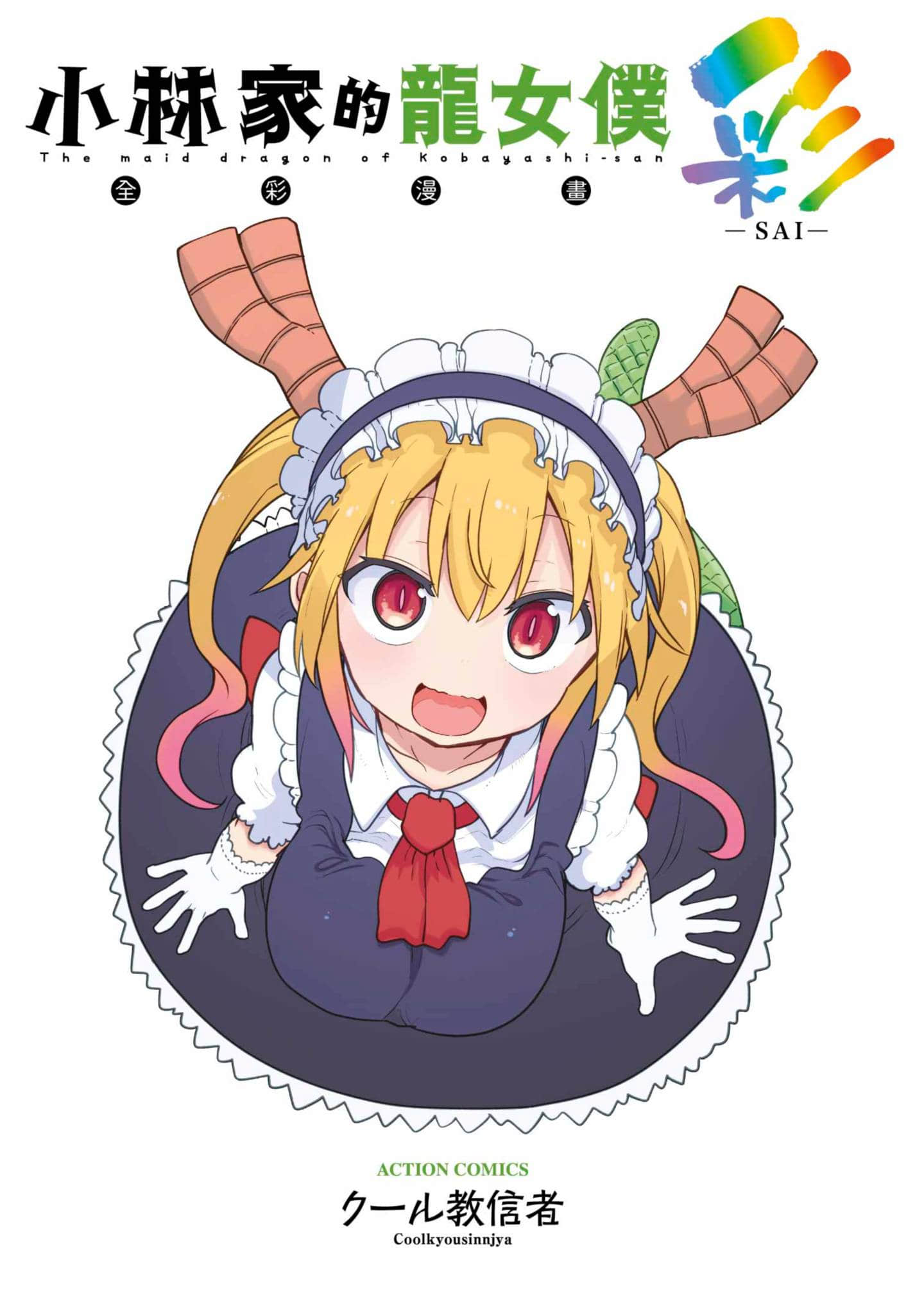 小林家的妹抖龙 全彩【1卷 全是中文】【小林さんちのメイドラゴン／小林家的龍女僕／小林家的龙女仆】