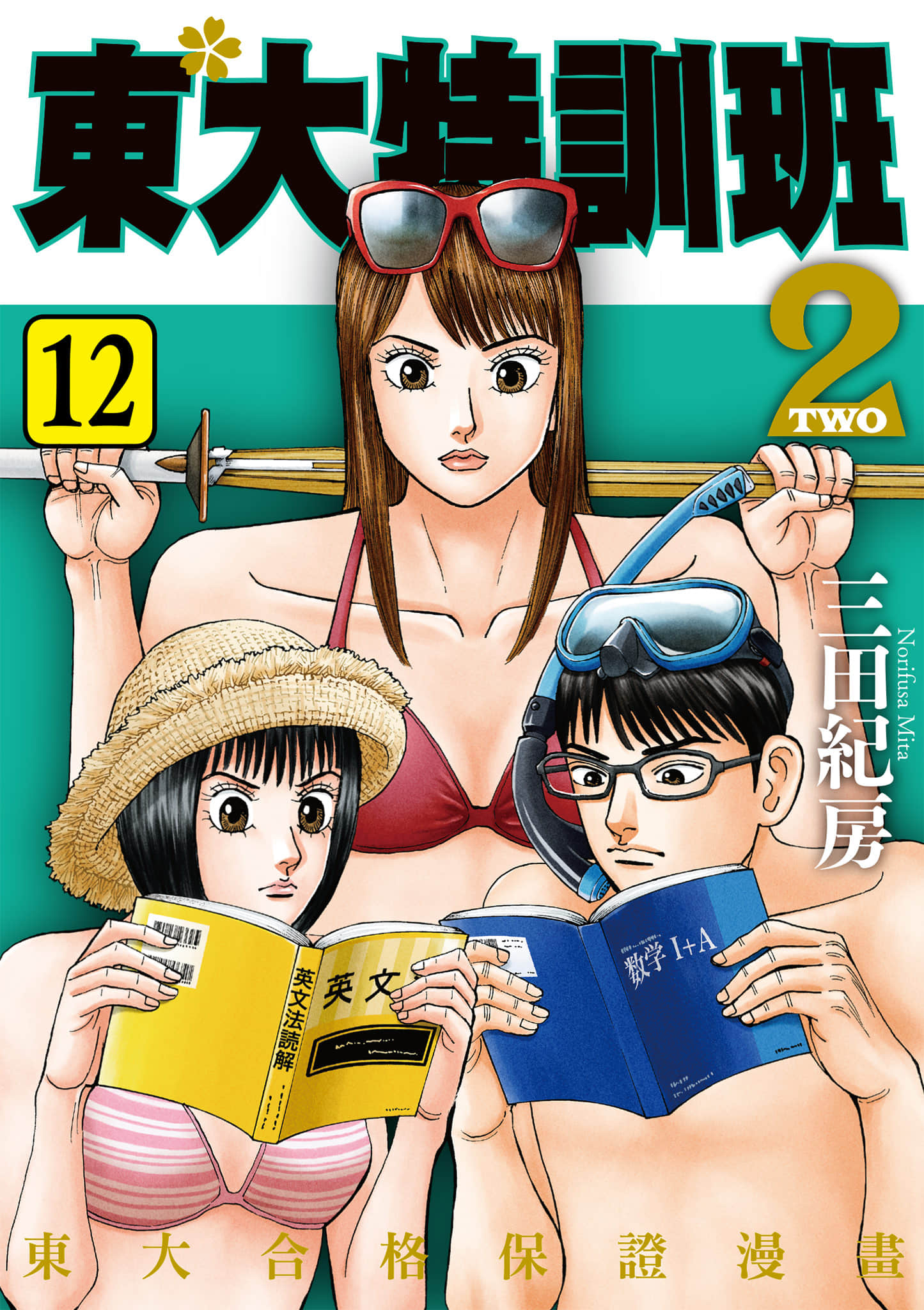 龙樱2【1-17卷 13-17是生肉】【ドラゴン桜2／東大特訓班2】【已完结】