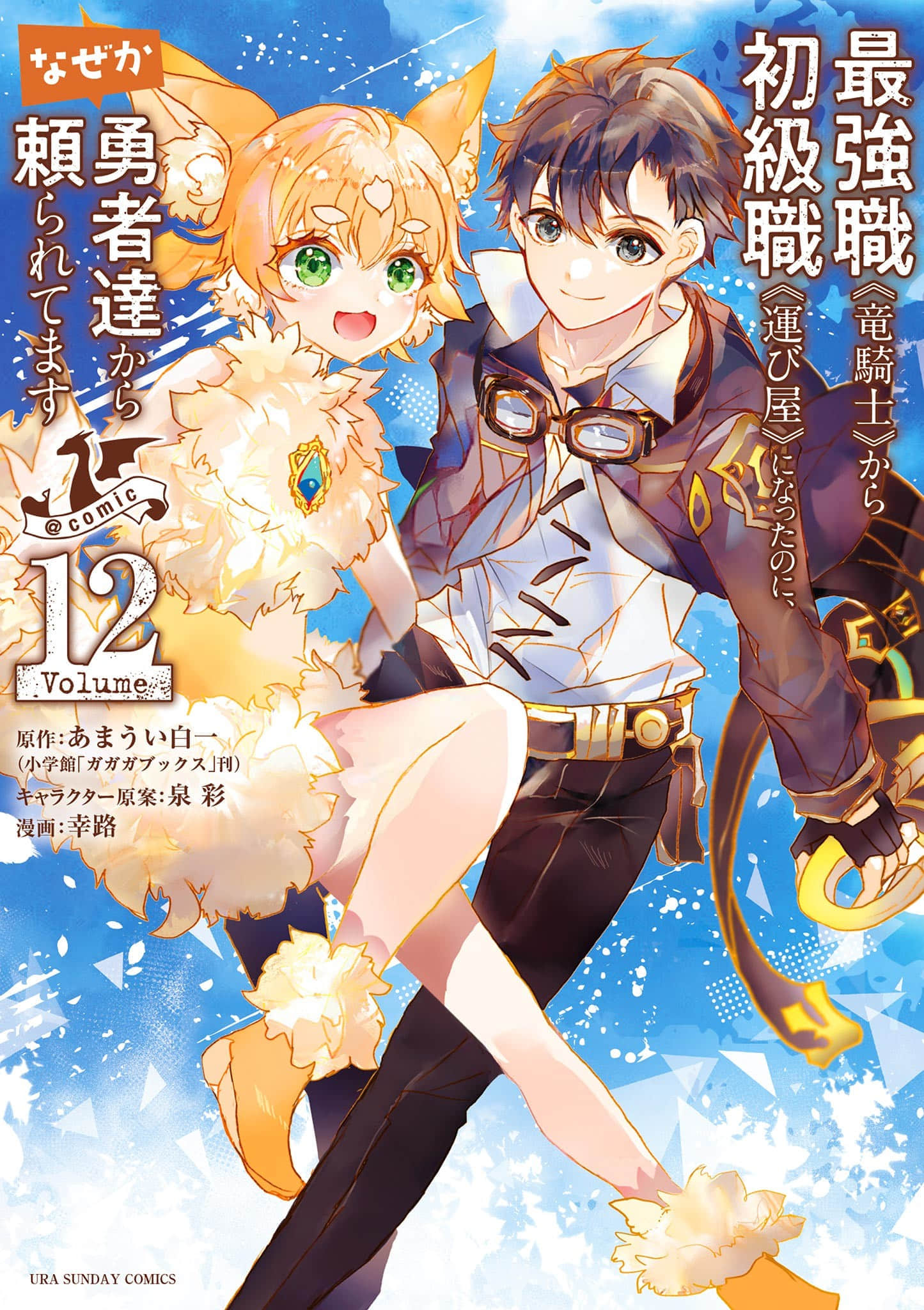 明明从最强职业《龙骑士》转职成了初级职业《送货人》、却为何依然备受勇者们的青睐呢【1-47话 45-47是生肉】【最強職《竜騎士》／明明已經從最強職業《龍騎士》】【已完结】