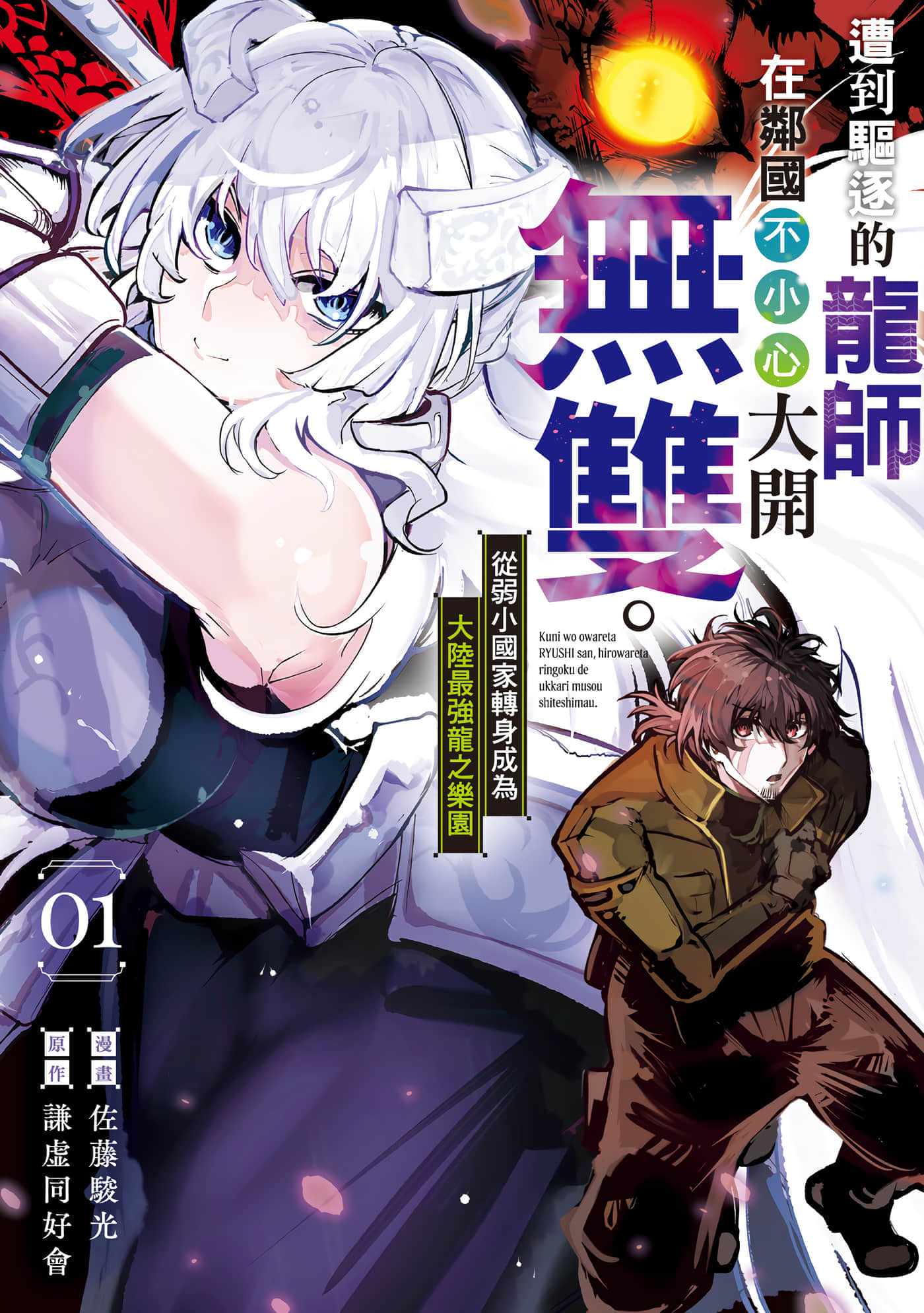 遭到驱逐的龙师在邻国不小心大开无双 从弱小国家转身成为大陆最强龙之乐园【1-34话 6-34是生肉】【国を追われた竜師さん／遭到驅逐的龍師在鄰國不小心大開無雙】