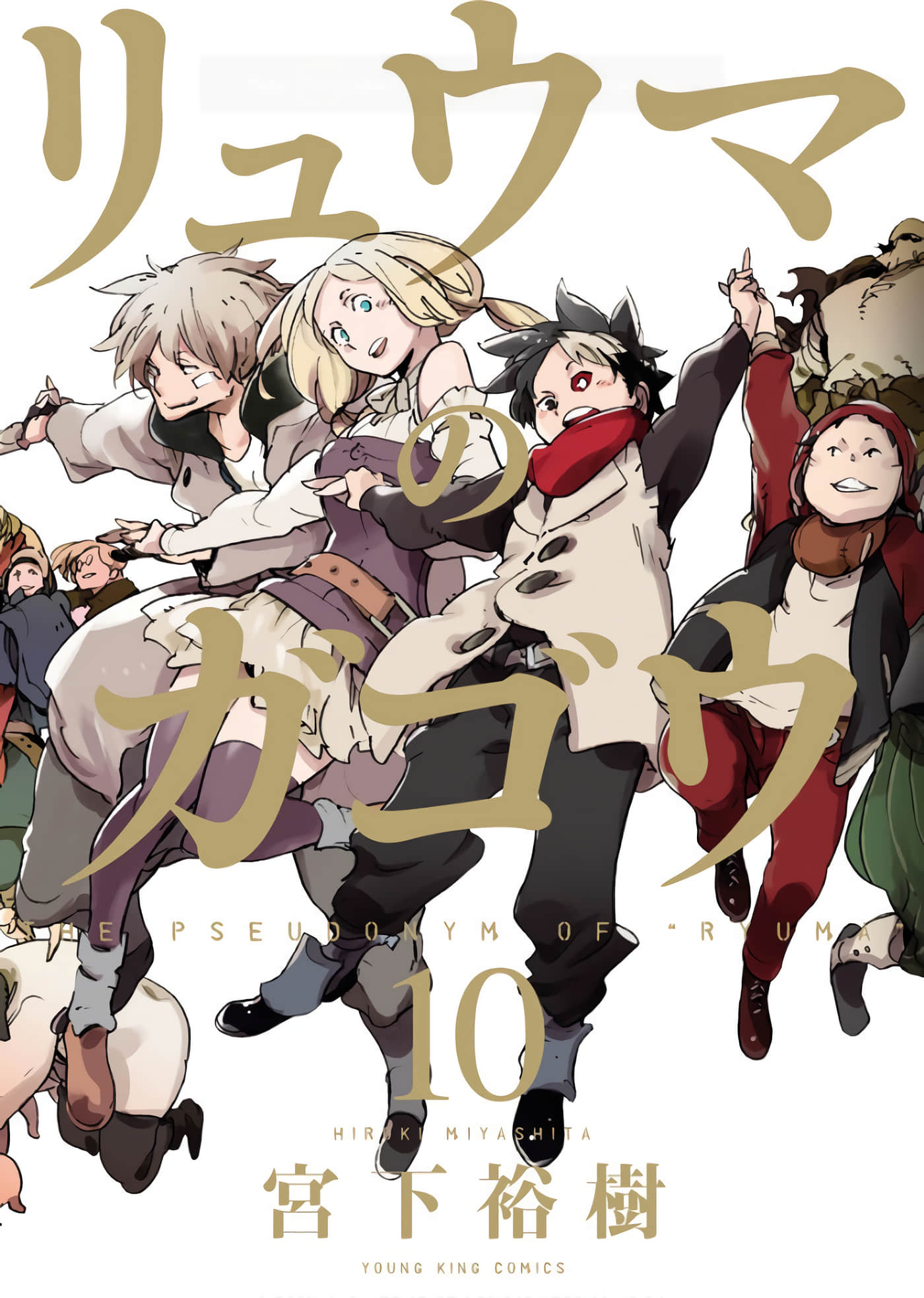 龙马的雅号【1-62话 45-62是生肉】【リュウマのガゴウ】【已完结】