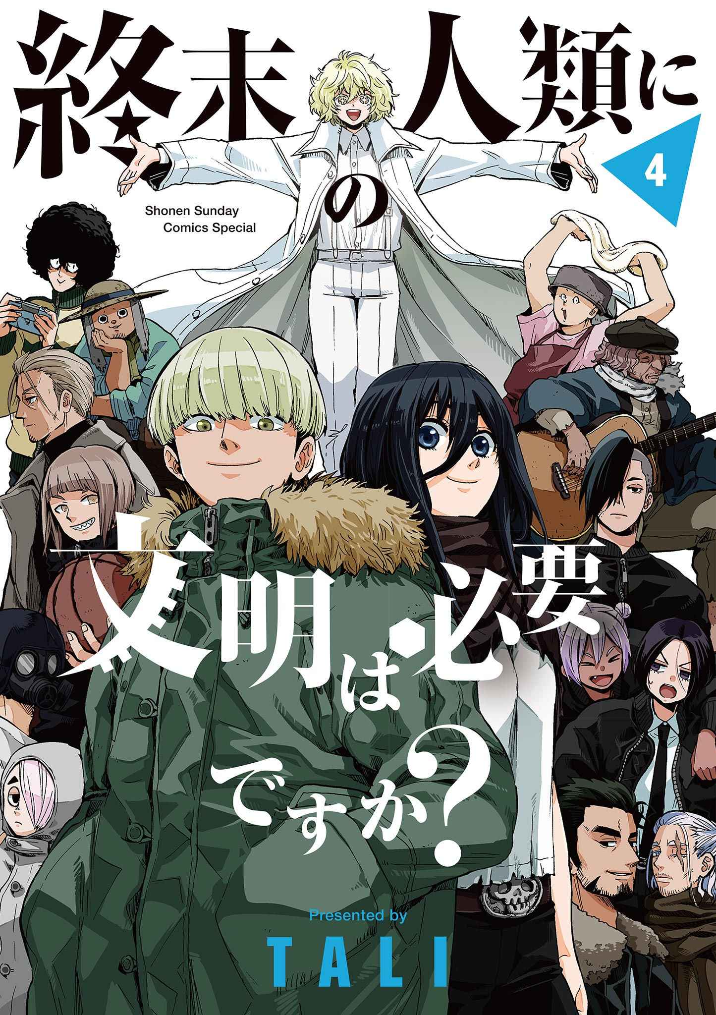 末世的人类是否需要文明【1-4卷 2-4是生肉】【終末の人類に文明は必要ですか／末世的人類是否需要文明】【已完结】