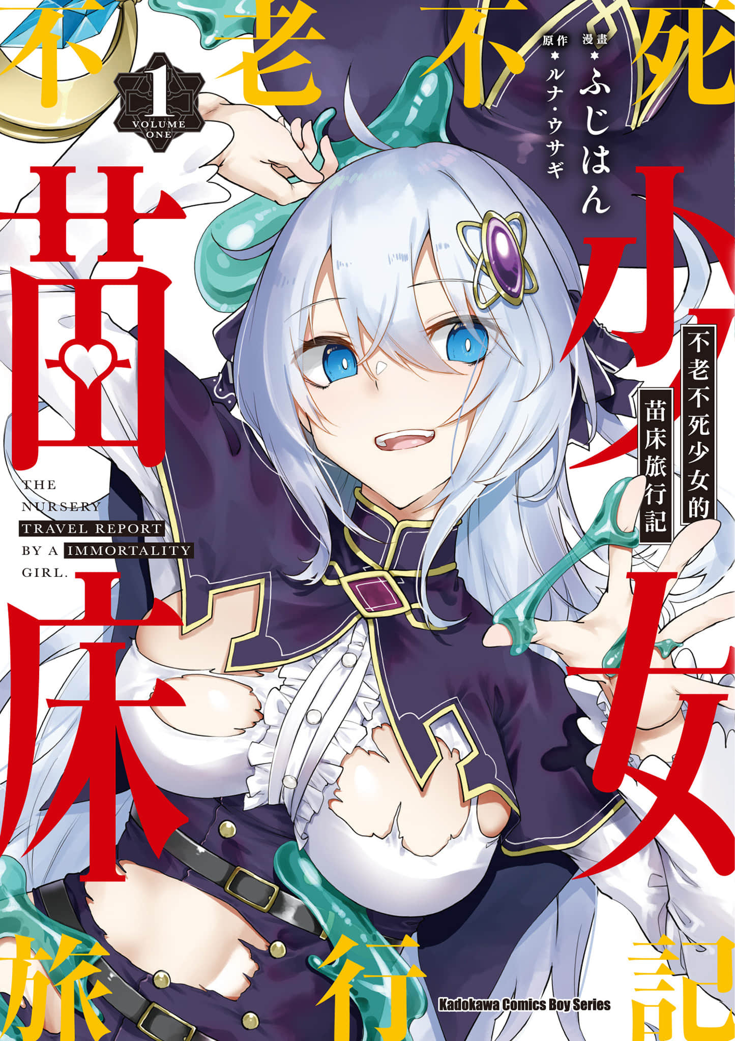 不老不死少女的苗床旅行记【1-3卷 全是中文】【不老不死少女の苗床旅行記／不老不死少女的苗床旅行記】