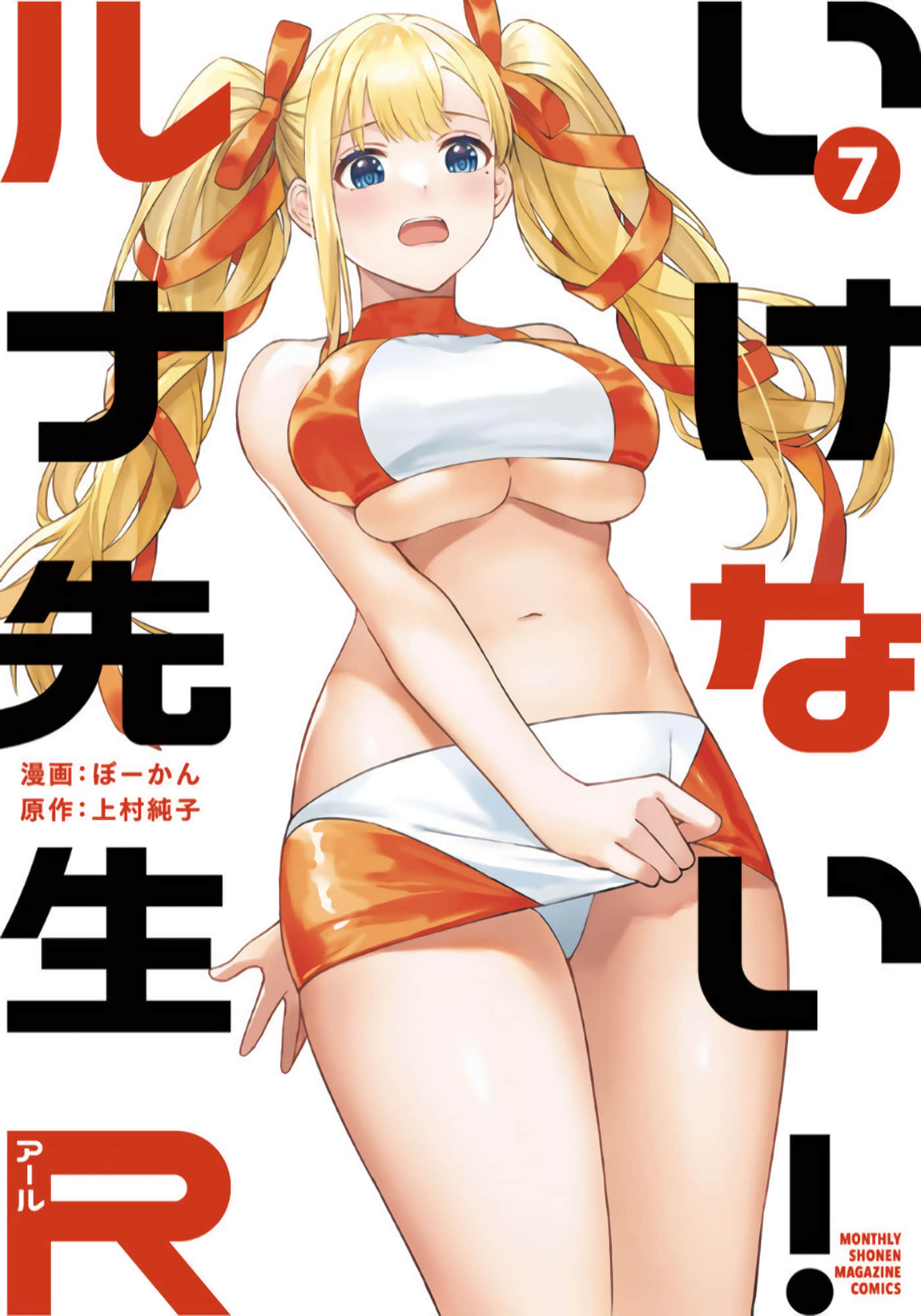 不可以啦！露娜老师R【1-7卷 2-7是生肉】【いけない！ルナ先生Ｒ／不可以啦！露娜老師R】