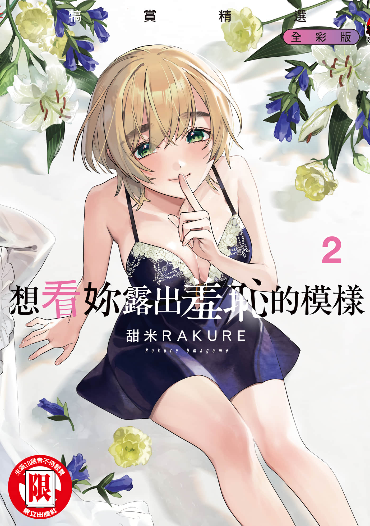 露出导演 全彩【1-2卷 全是中文】【恥じらう君が見たいんだ／想看妳露出羞恥的模樣 犒賞精選 全彩版】