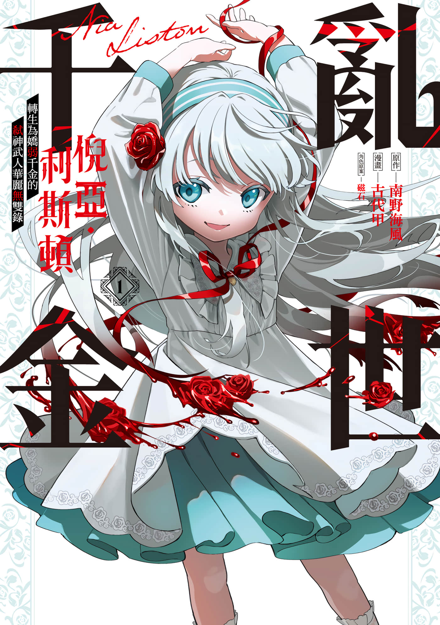 乱世千金妮雅 利斯顿【1-29话 9-29是生肉】【凶乱令嬢ニア リストン 病弱令嬢に転生／亂世千金倪亞】