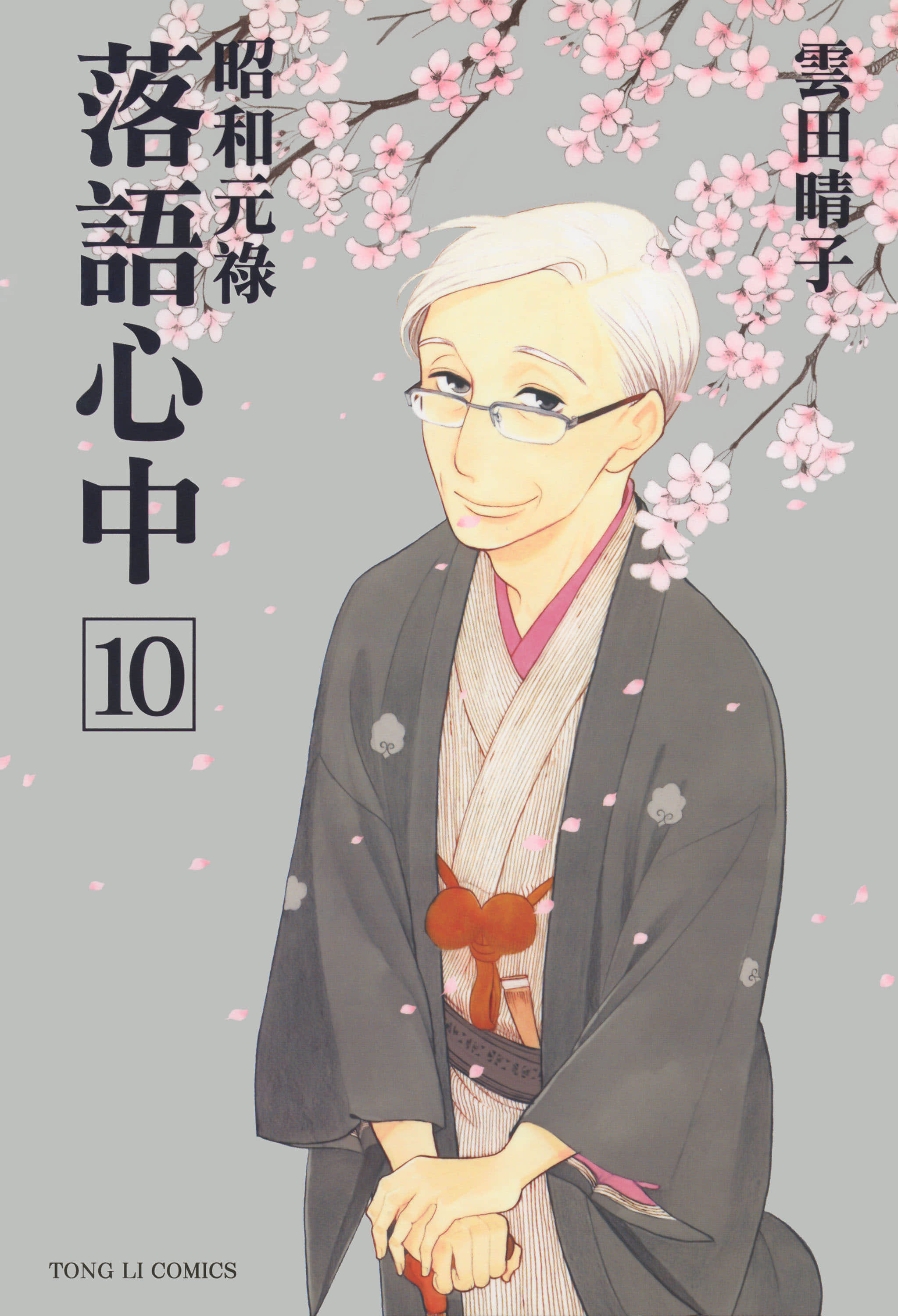 昭和元禄 落语心中【1-10卷 全是中文】【昭和元禄 落語心中／昭和元祿 落語心中】【已完结】