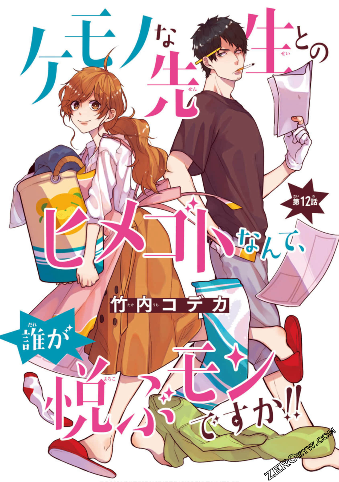 和艾罗狂画师的小秘密什么的，谁会喜欢啊！！【1-12话 10-12是生肉】【ケモノな先生とのヒメゴトなんて、誰が悦ぶモンですか】【已完结】