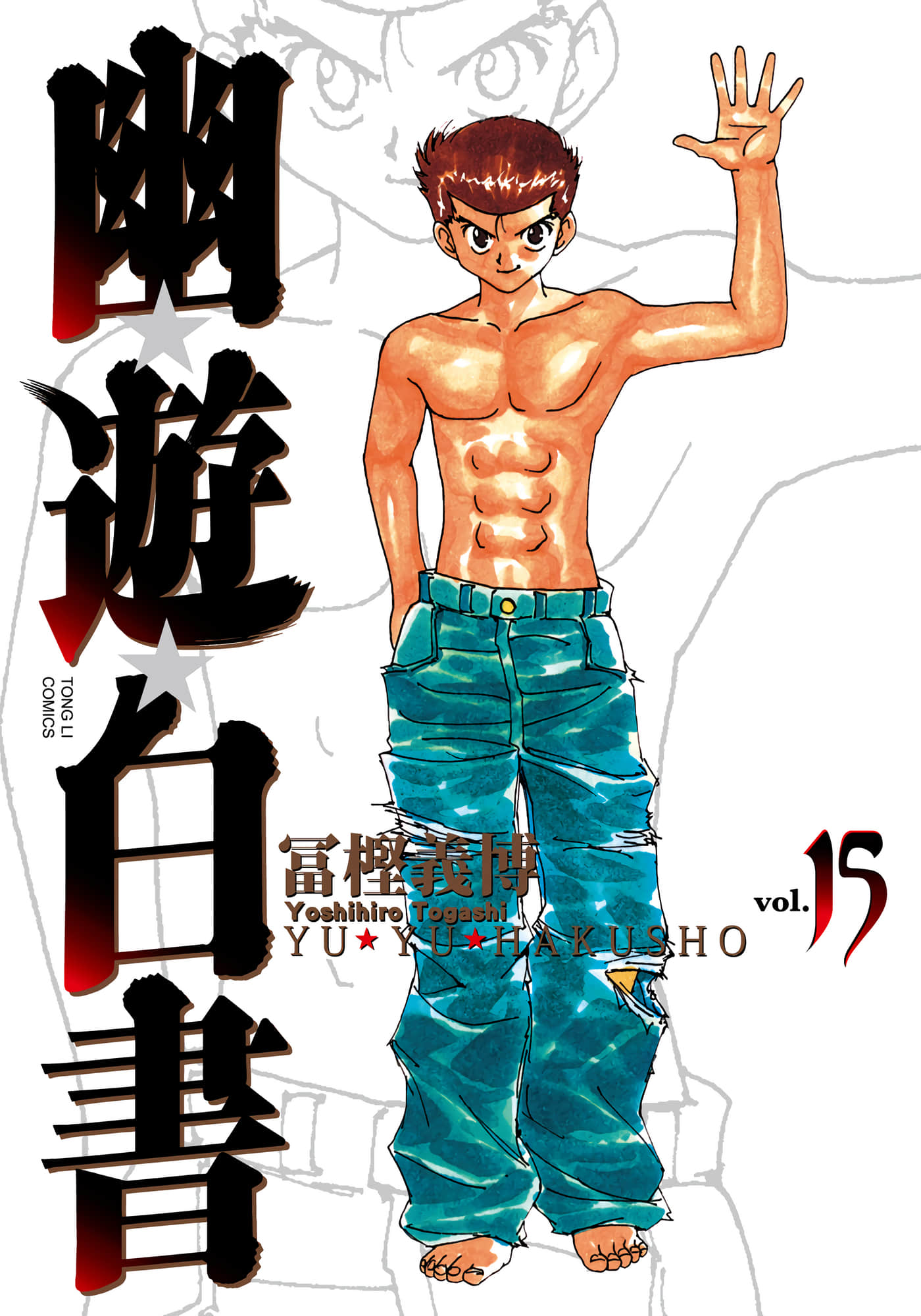 幽游白书 完全版【1-15卷 全是中文】【幽☆遊☆白書】【已完结】