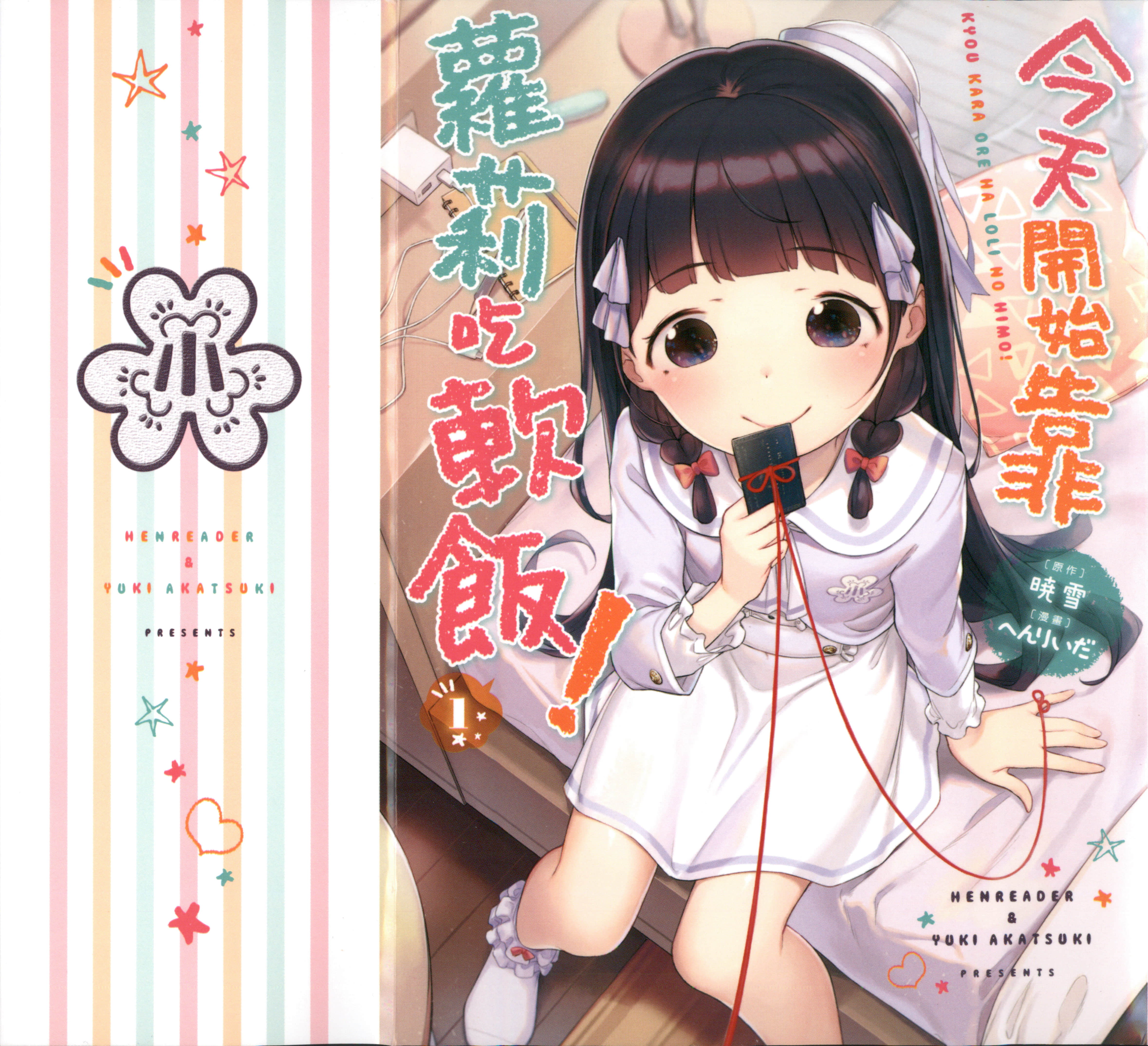 今天开始我就是萝莉的小白脸【1-37话 19-37是生肉】【今日から俺はロリのヒモ／今天開始靠蘿莉吃軟飯】【已完结】