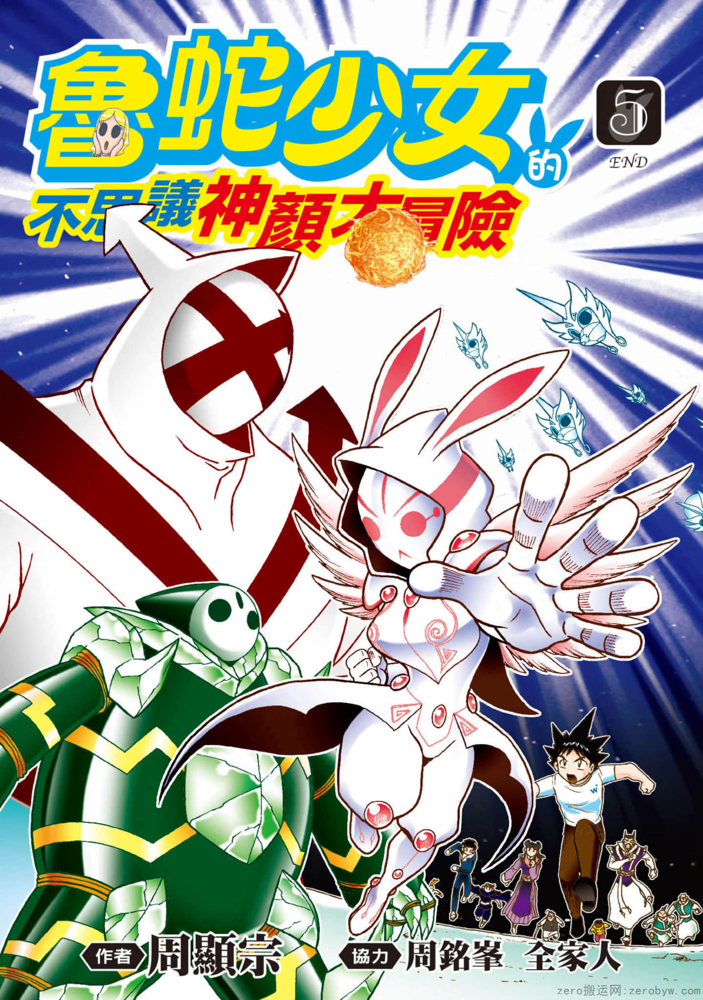 鲁蛇少女的不思议神颜大冒险【1-5卷 全是中文】【已完结】