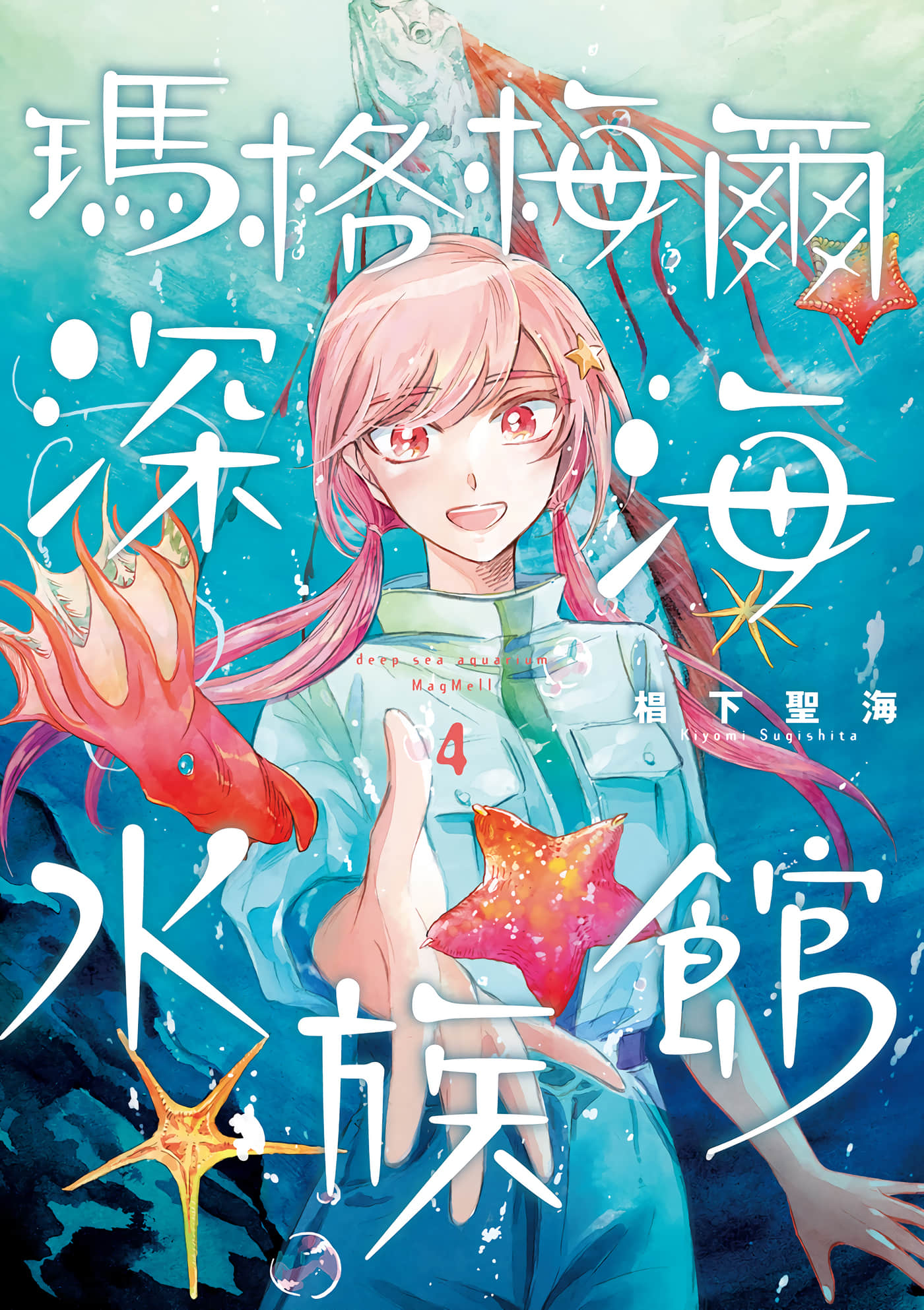 马格梅尔深海水族馆【1-4卷 全是中文】【マグメル深海水族館／瑪格梅爾深海水族館】