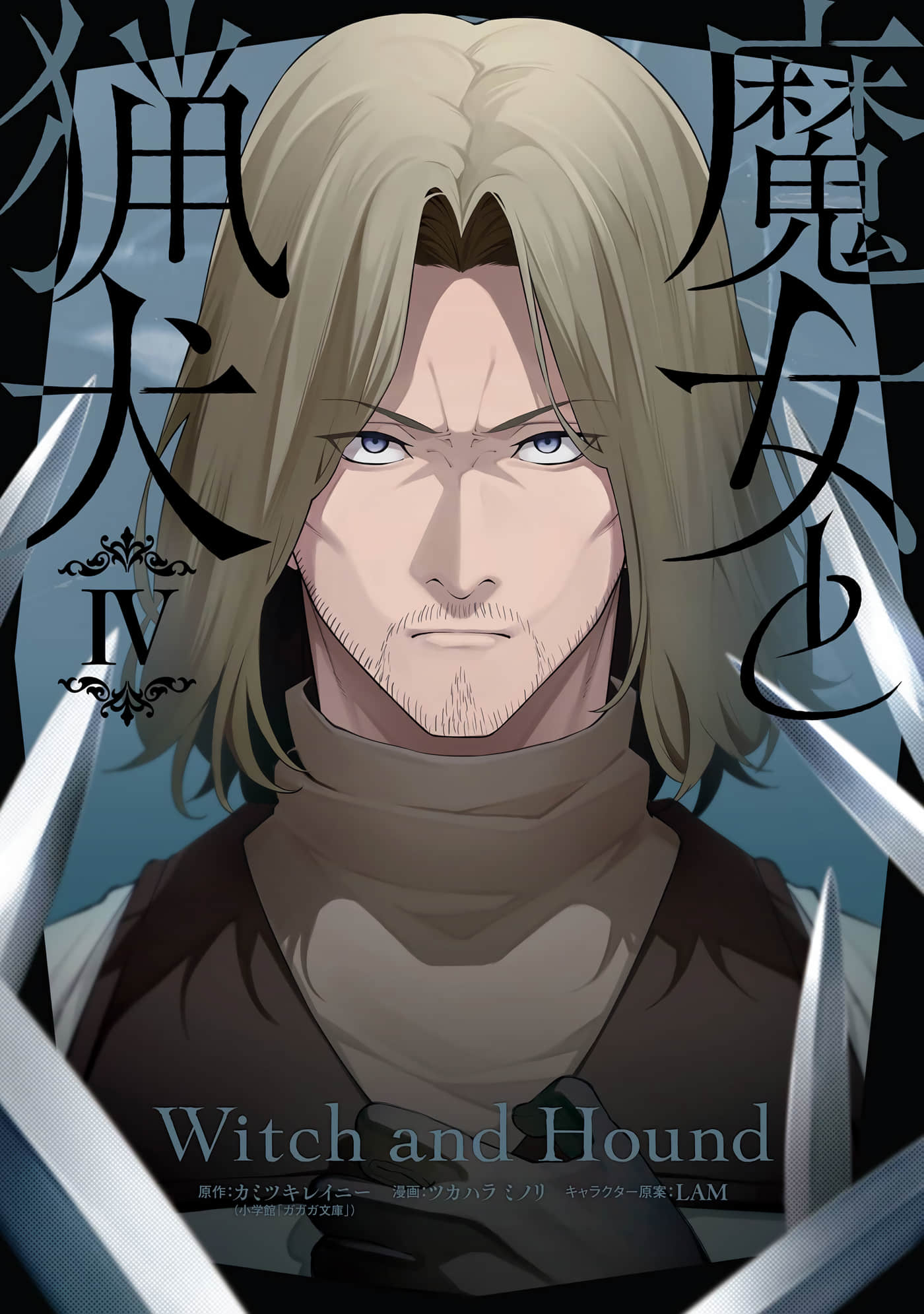 魔女和猎犬【1-19话 10-19是生肉】【魔女と猟犬】【已完结】