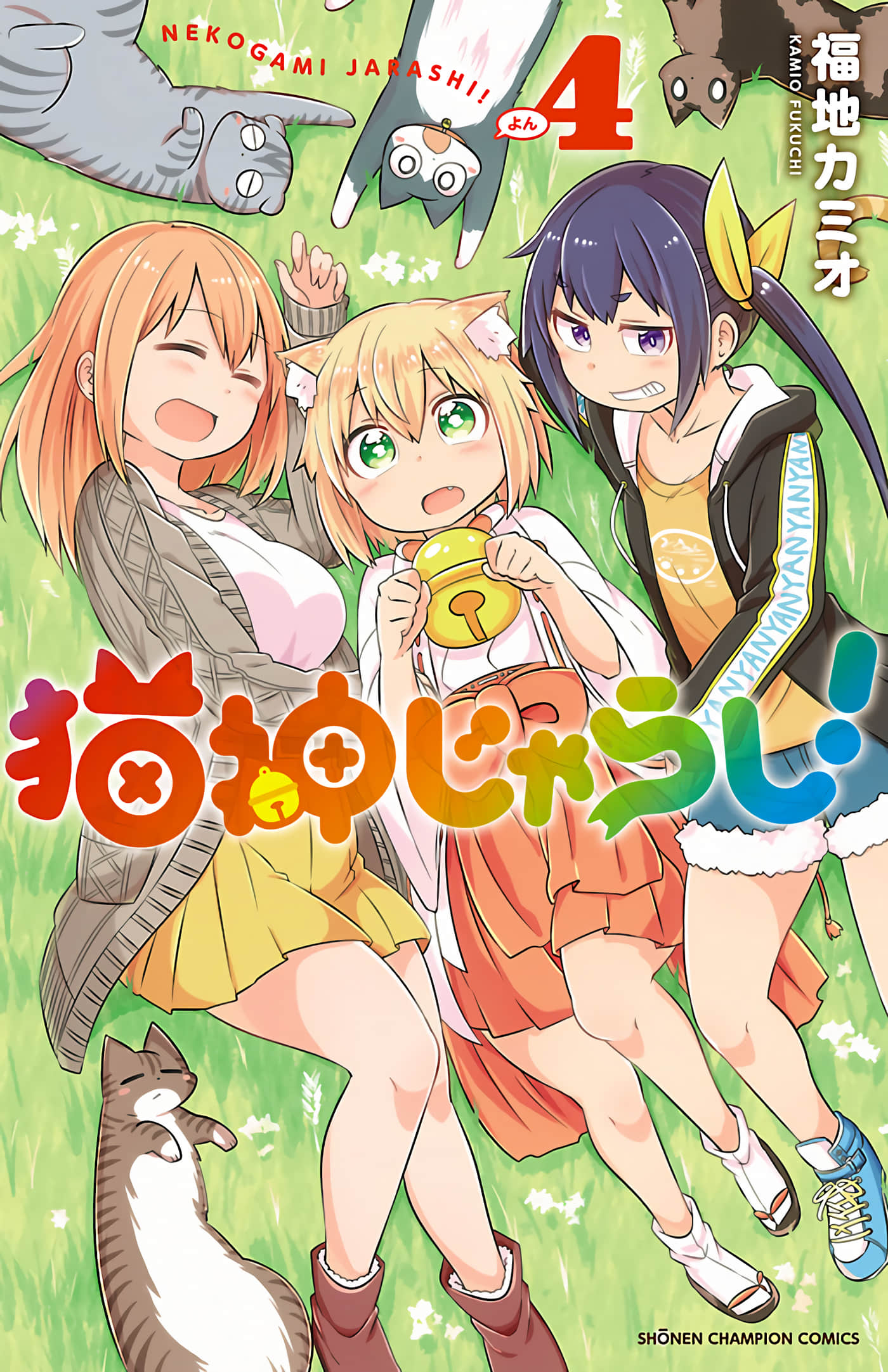 猫神逗猫草！【1-75话 31-75是生肉】【猫神じゃらし】【已完结】