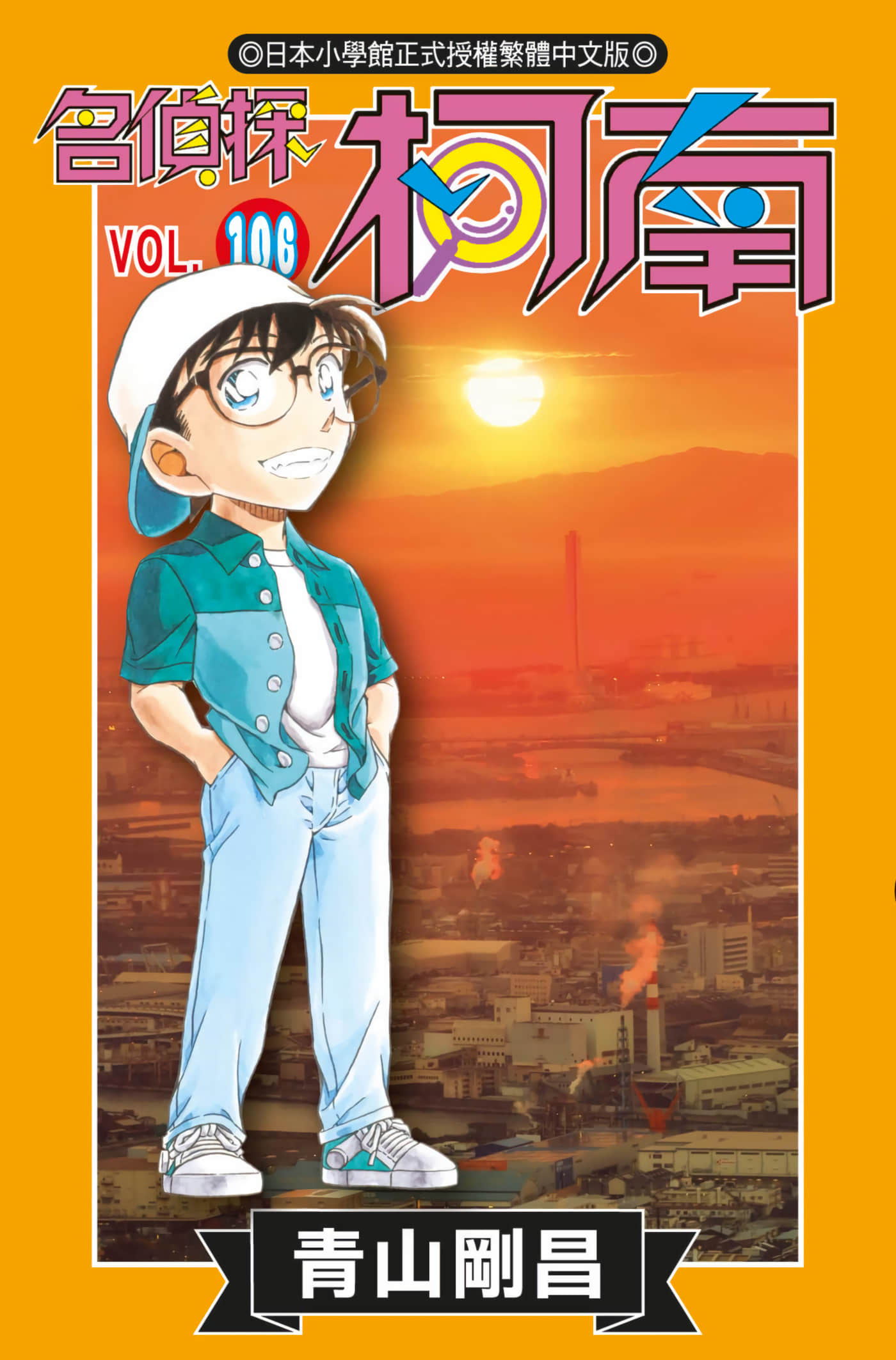 名侦探柯南【1-106卷 全是中文】【名探偵コナン／名偵探柯南】