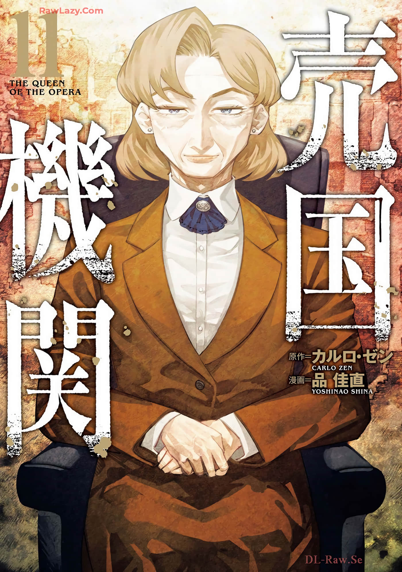 卖国机关【1-11卷 5-11卷是生肉】【売国機関／二五机关／賣國機關】