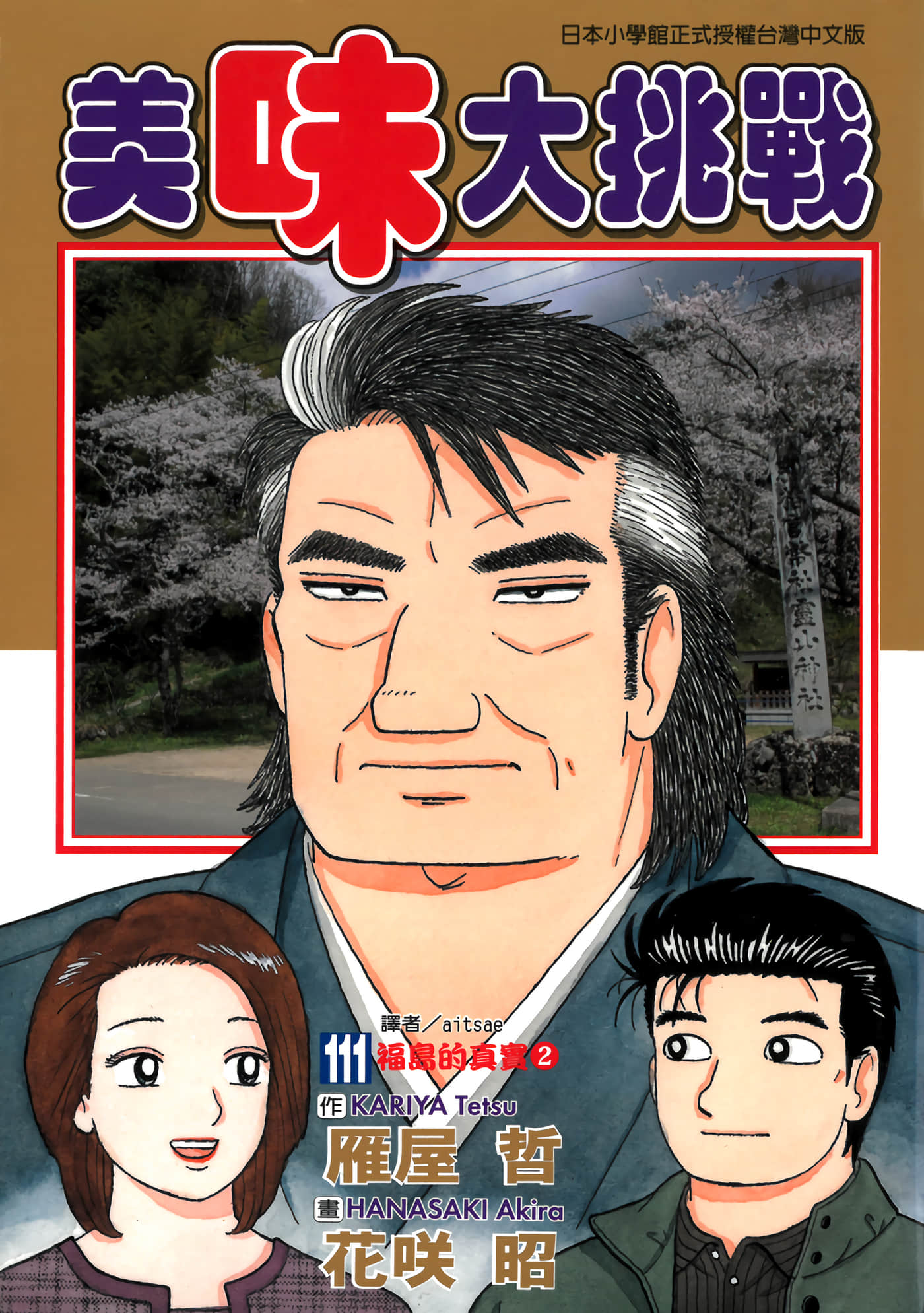 美味大挑战【1-111卷 全是中文】【美味しんぼ／美味大挑戰】【已完结】