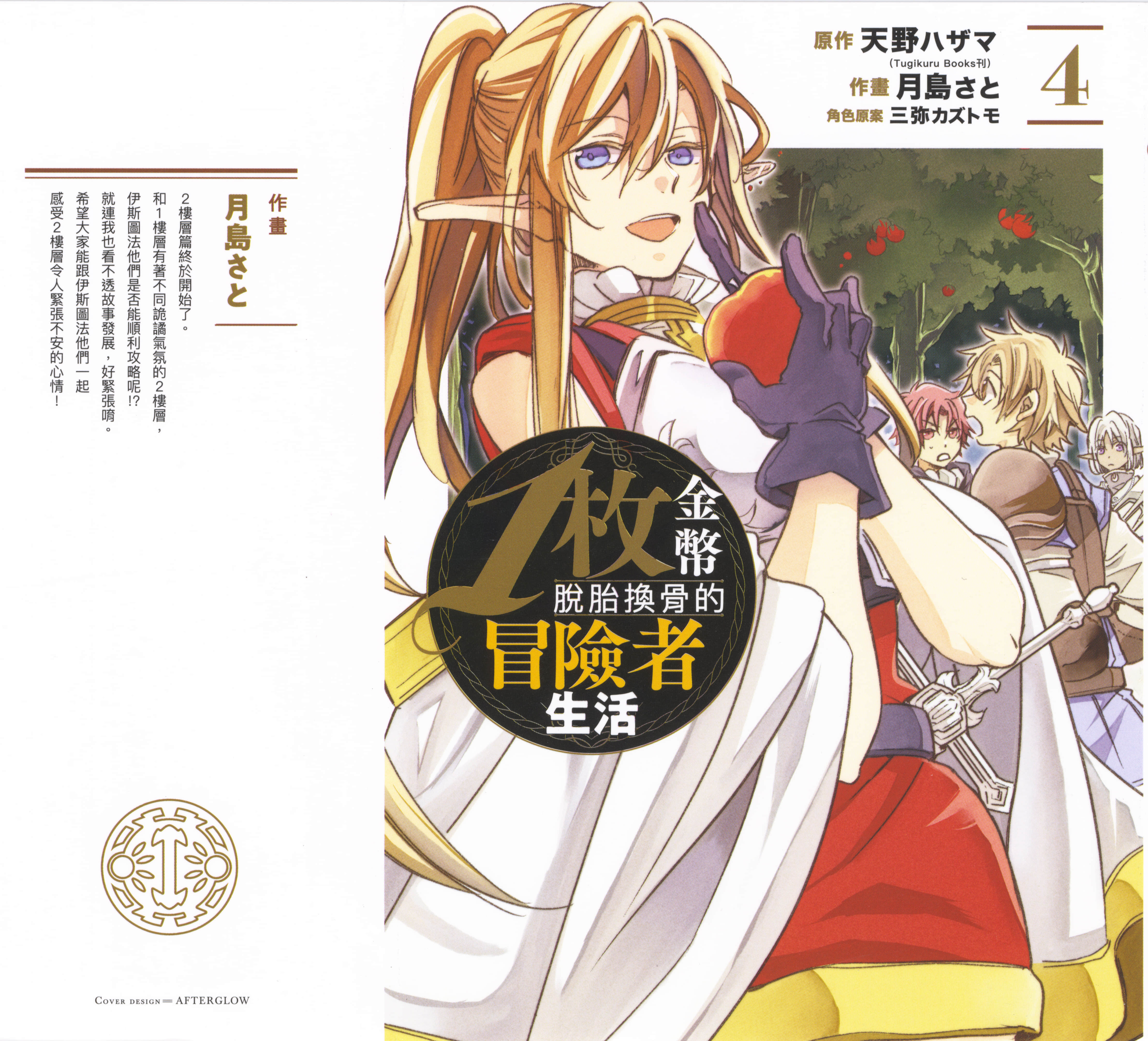 1枚金币脱胎换骨的冒险者生活【1-35话 20-35是生肉】【金貨1枚で変わる冒険者生活／1枚金幣脫胎換骨的冒險者生活】【已完结】