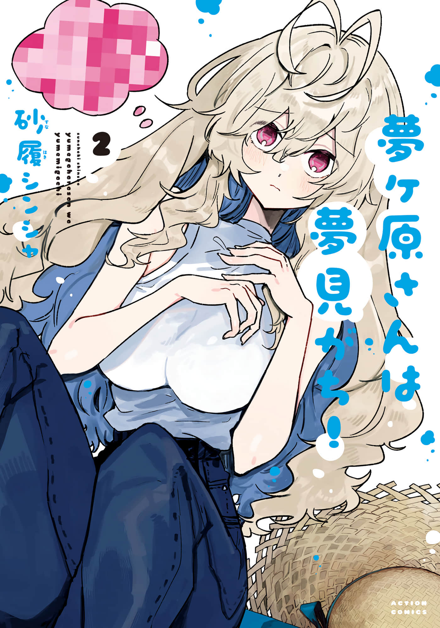 梦原同学爱做梦【1-22话 5-22是生肉】【夢ヶ原さんは夢見がち】