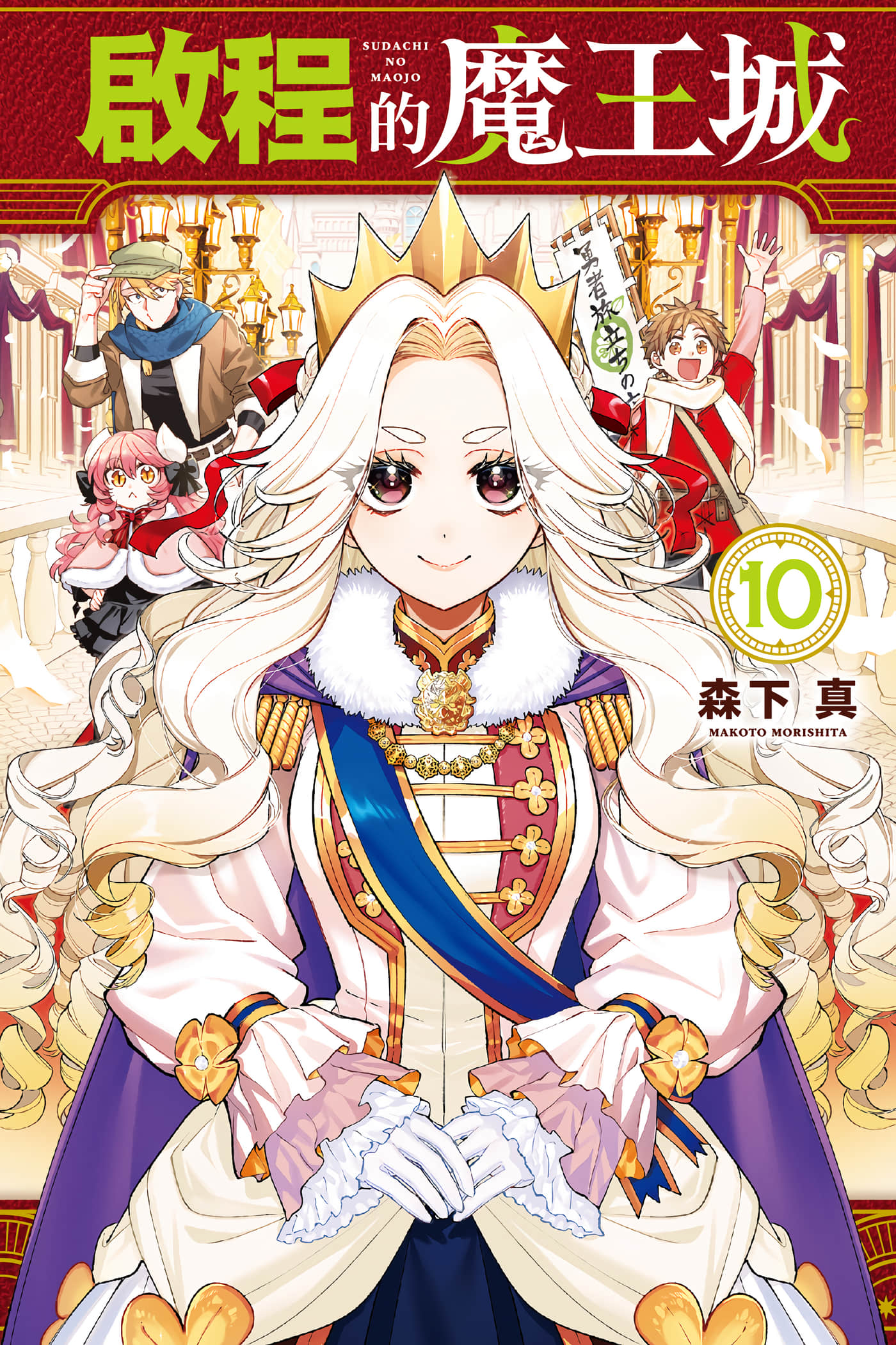 离巢的魔王城【1-51话 全是中文】【すだちの魔王城／啟程的魔王城】