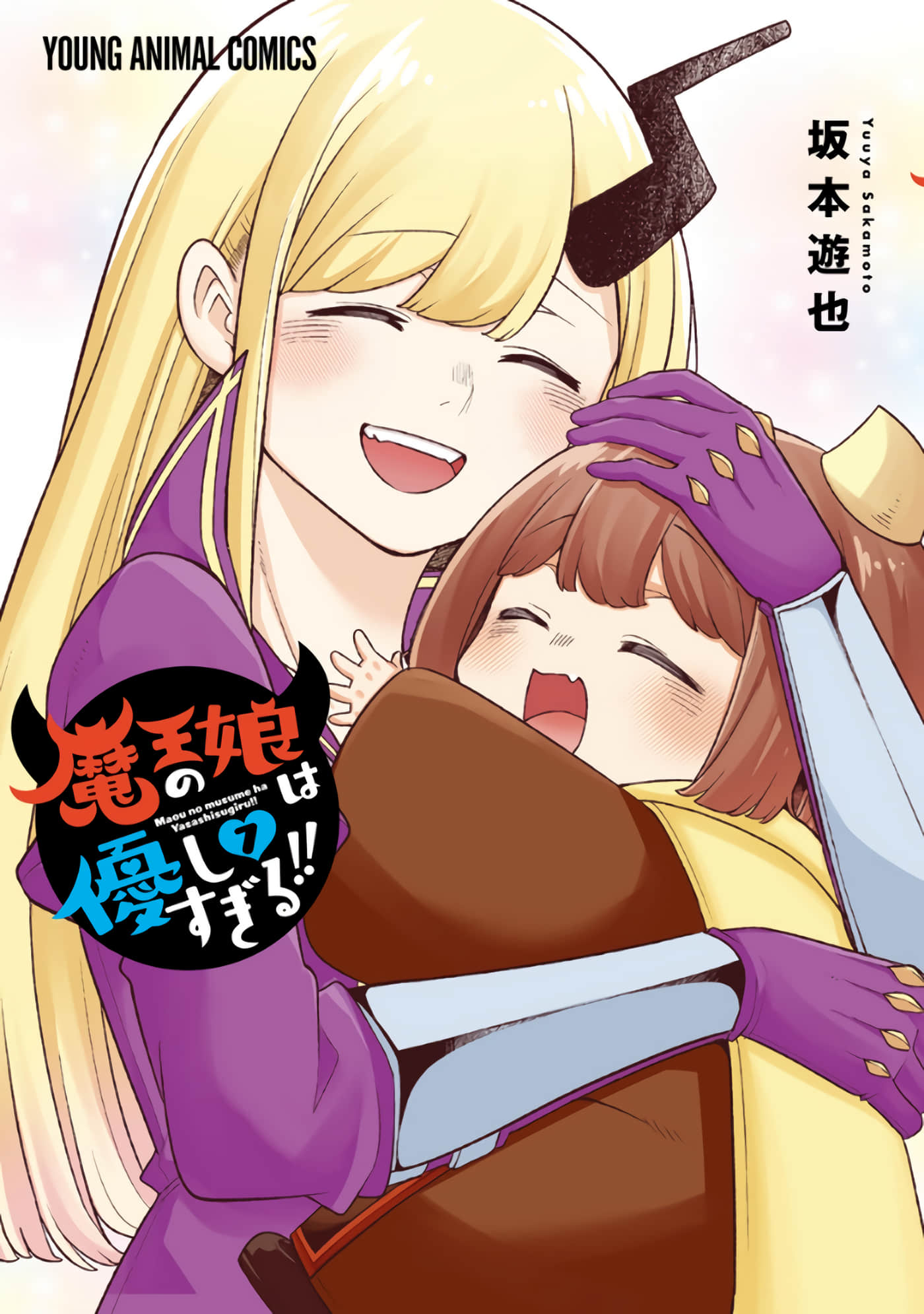 魔王的女儿过于温柔【1-7卷 5-7是生肉】【魔王の娘は優しすぎる／魔王的女兒太溫柔了】【已完结】