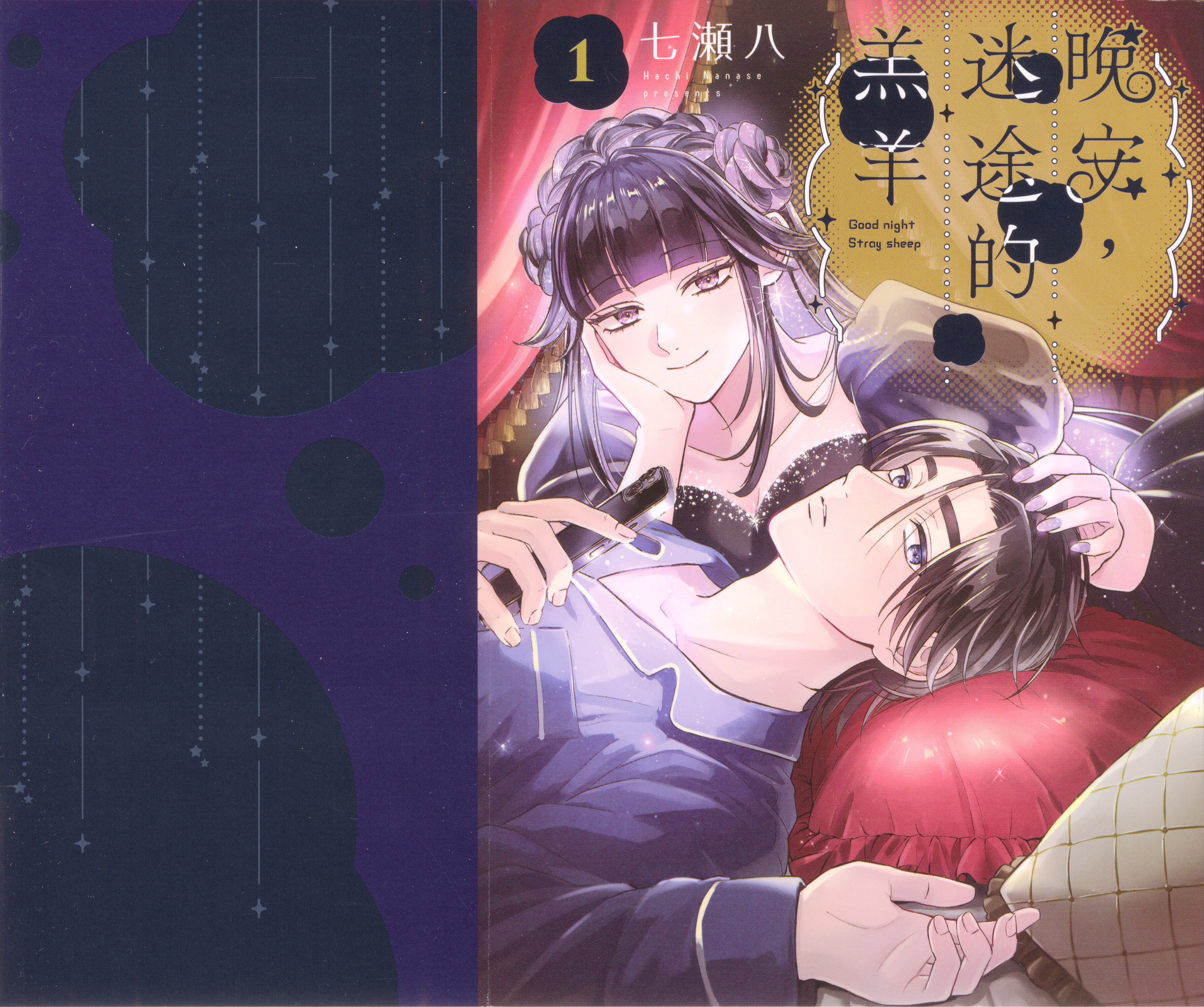 晚安 迷途的羔羊【1卷 全是中文】【おやすみストレイシープ】