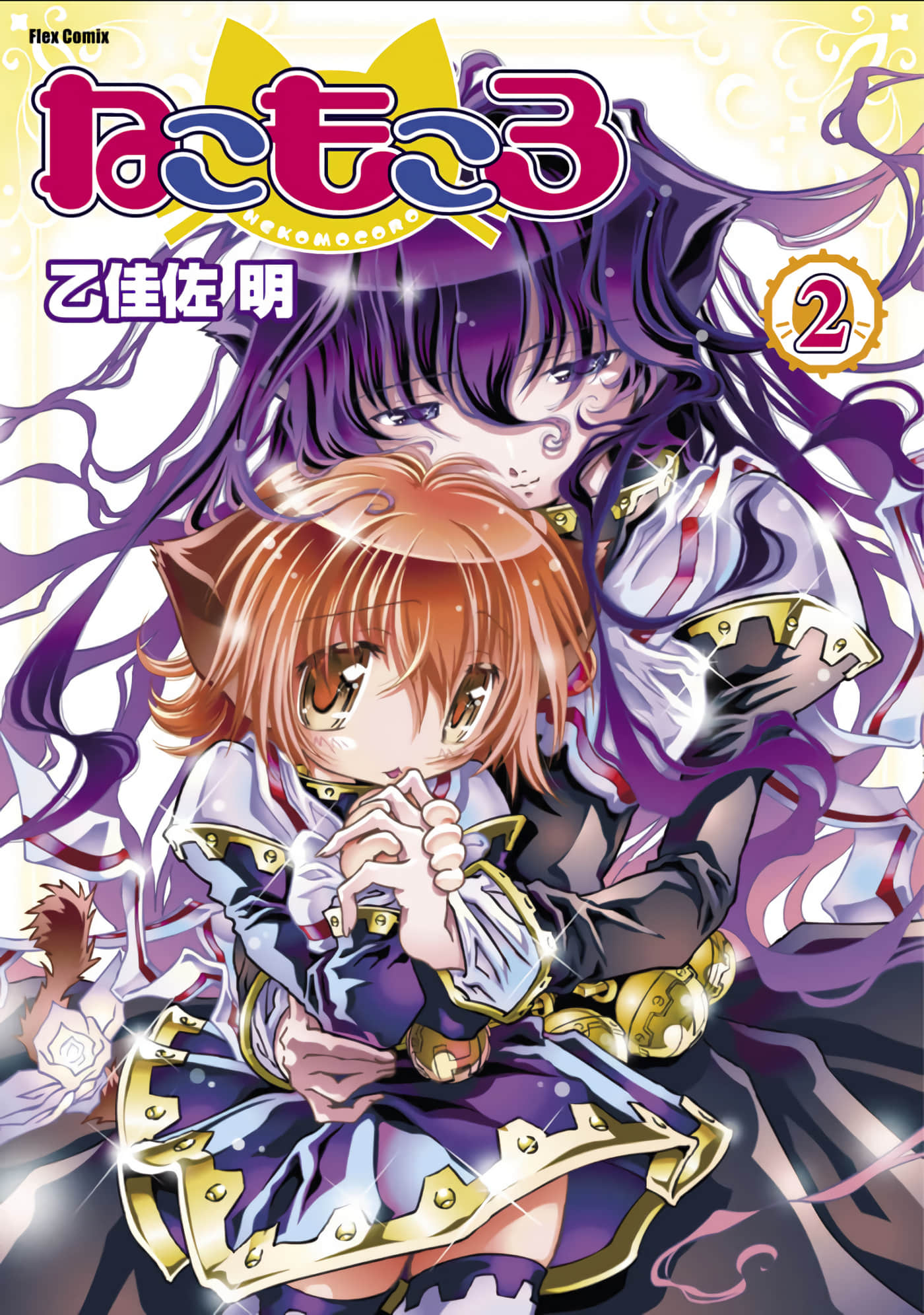 猫少女魔克洛【1-2卷 第2卷是生肉】【ねこもころ】【已完结】