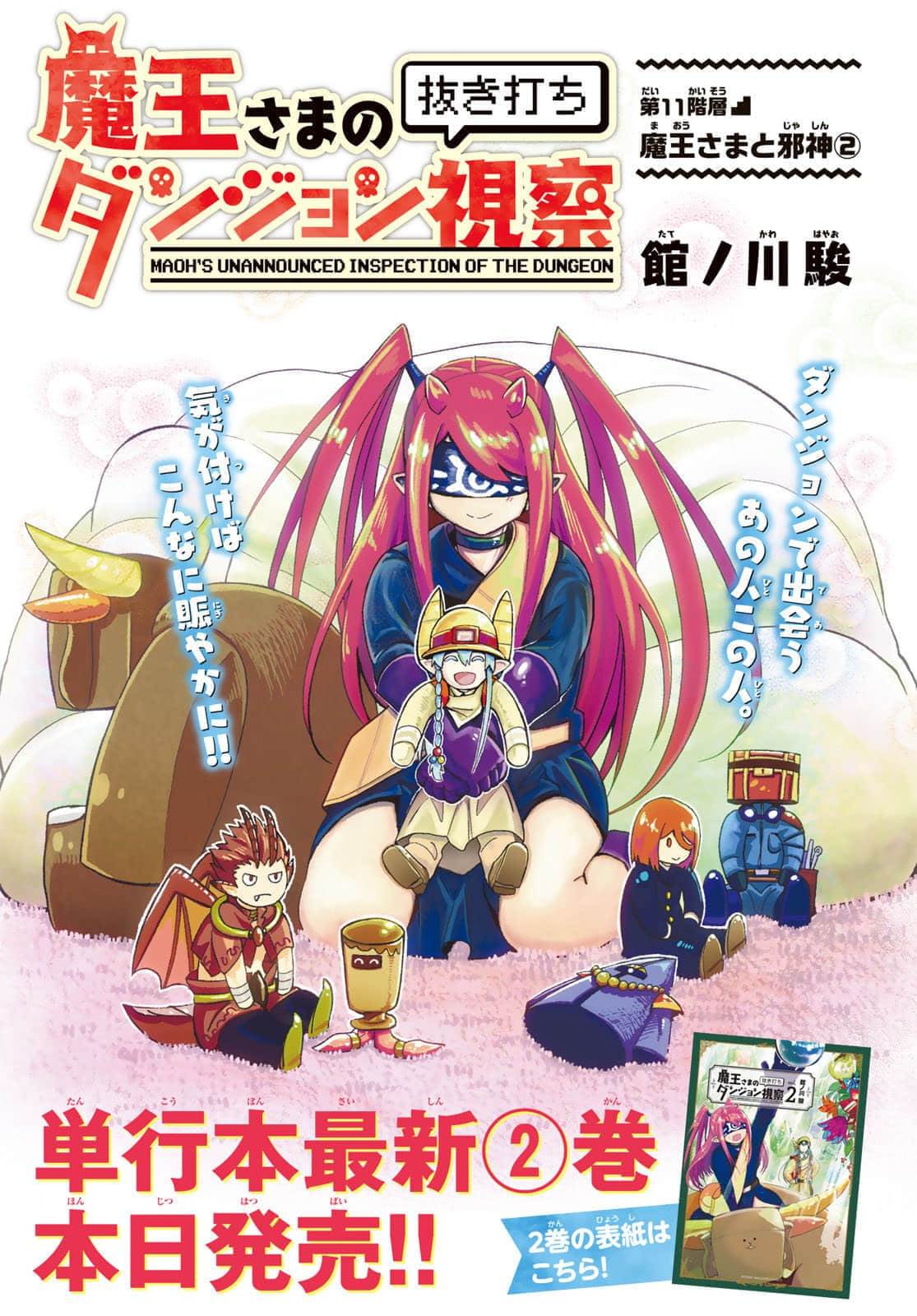 魔王大人的地下城突击视察【1-15话 11-15是生肉】【魔王さまの抜き打ちダンジョン視察】【已完结】