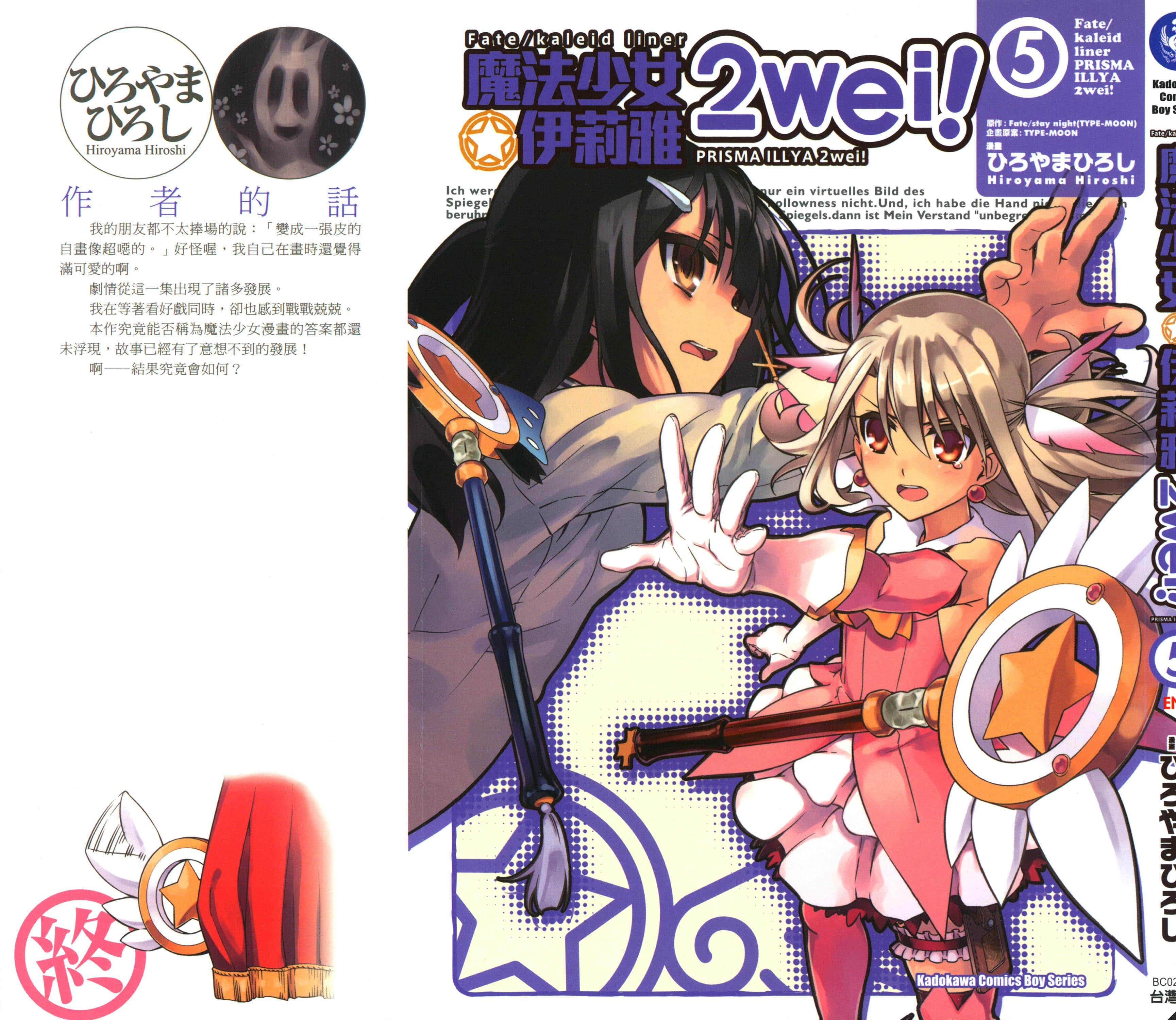 魔法少女☆伊莉雅2wei【1-5卷 全是中文】【プリズマ☆イリヤ 2ツヴァイ】【已完结】